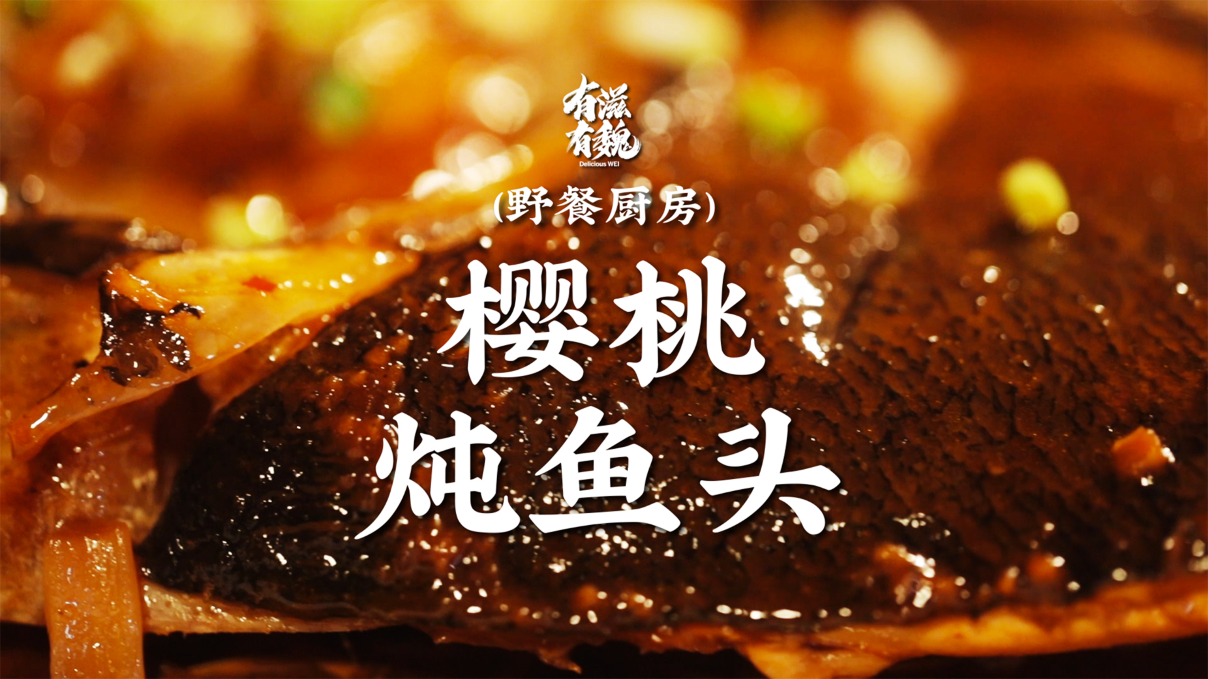 【樱桃炖鱼头】它不是香·它是真香!