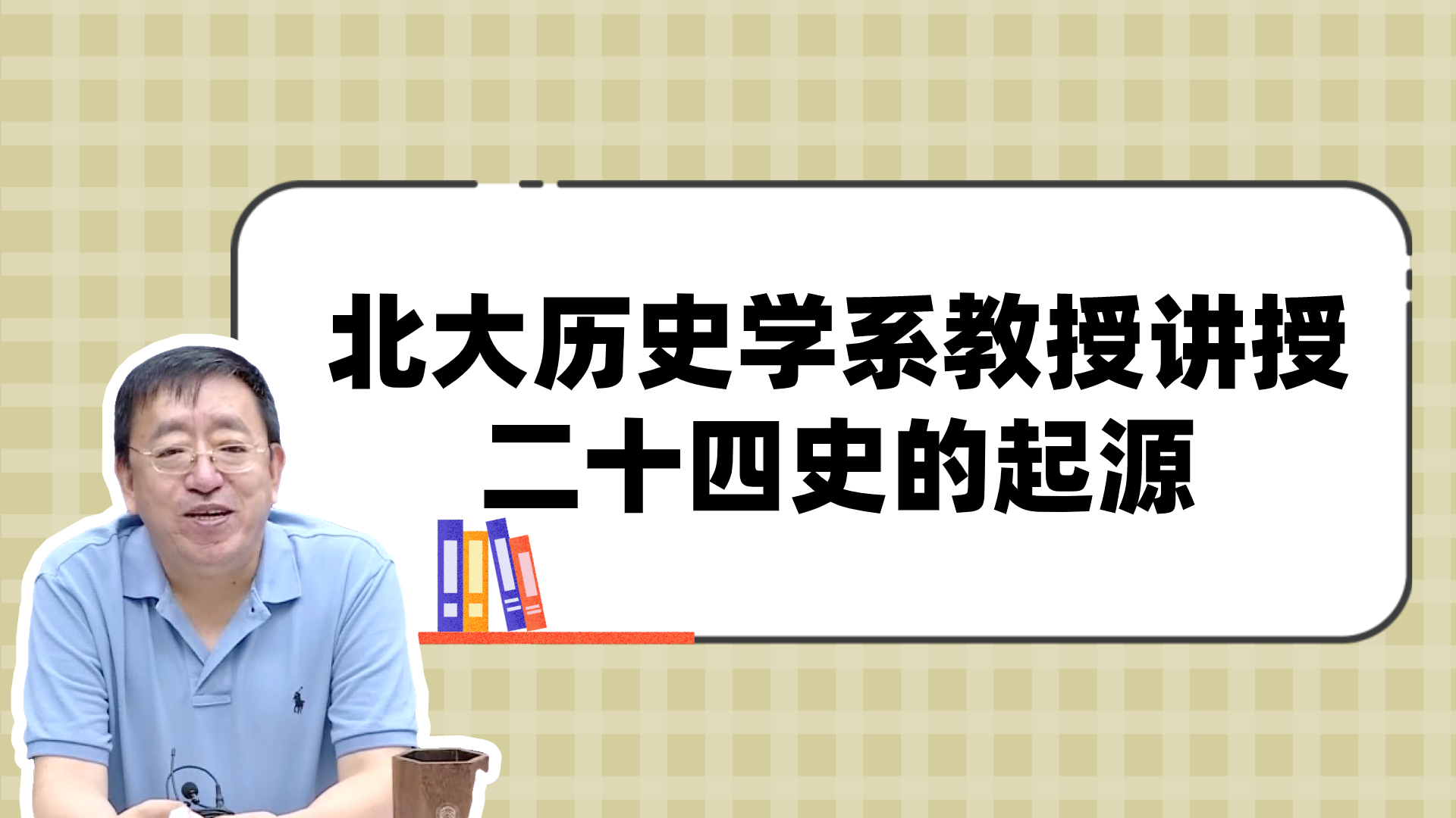 [图]北大历史学系教授讲授二十四史的起源