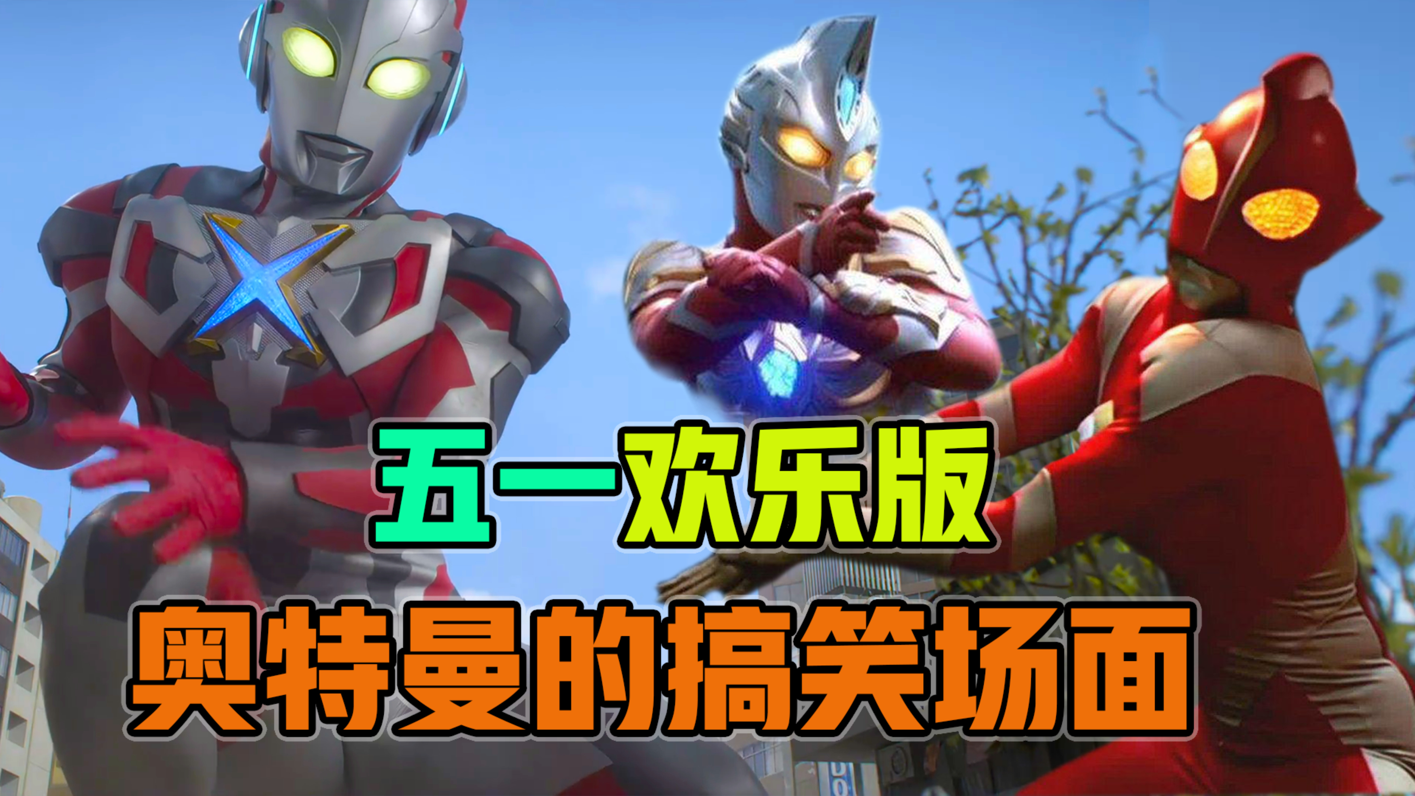 深度解析:奥特曼中那些搞笑的名场面