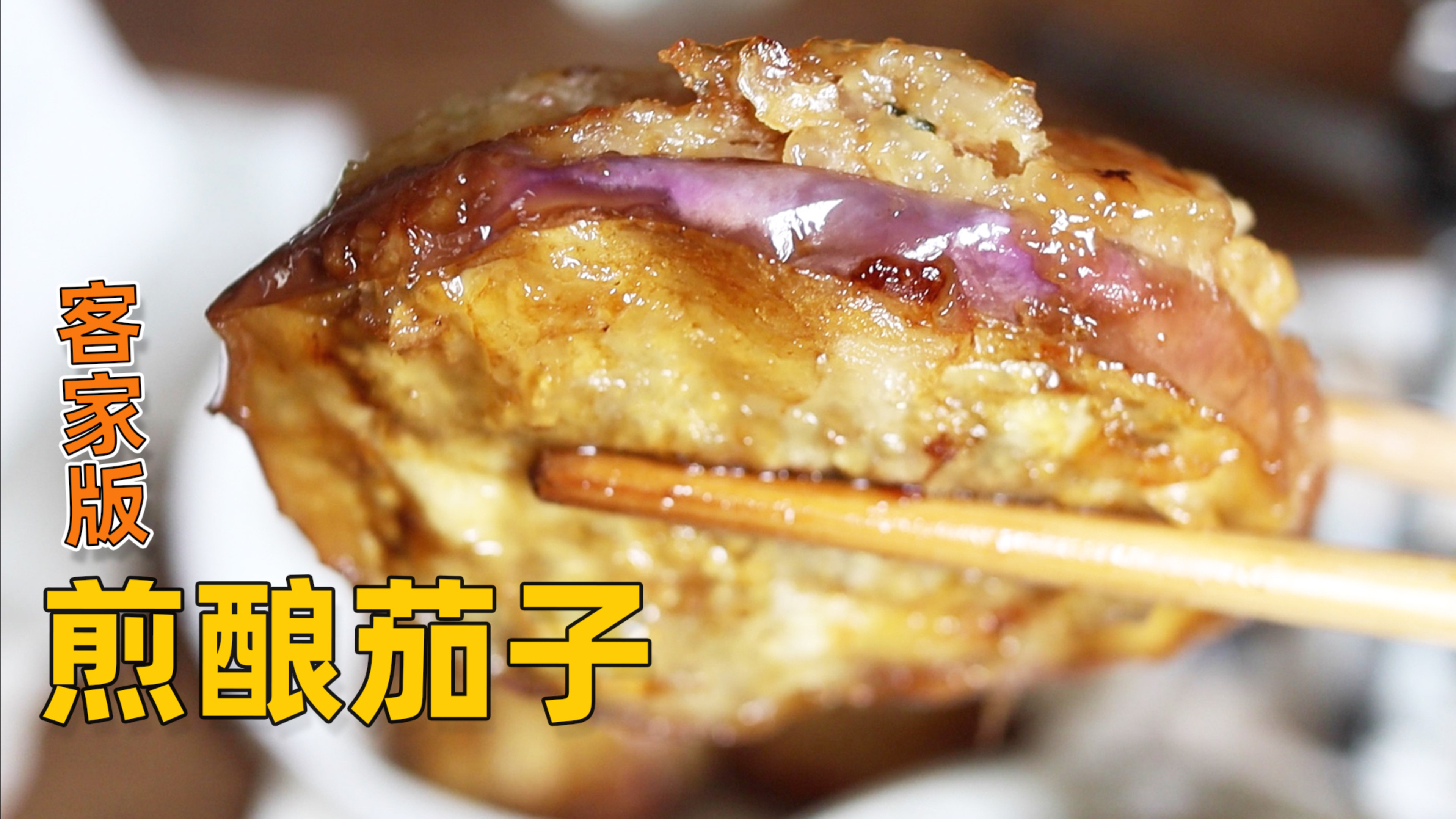 软糯到入口即化!客家版煎酿茄子,童年味道