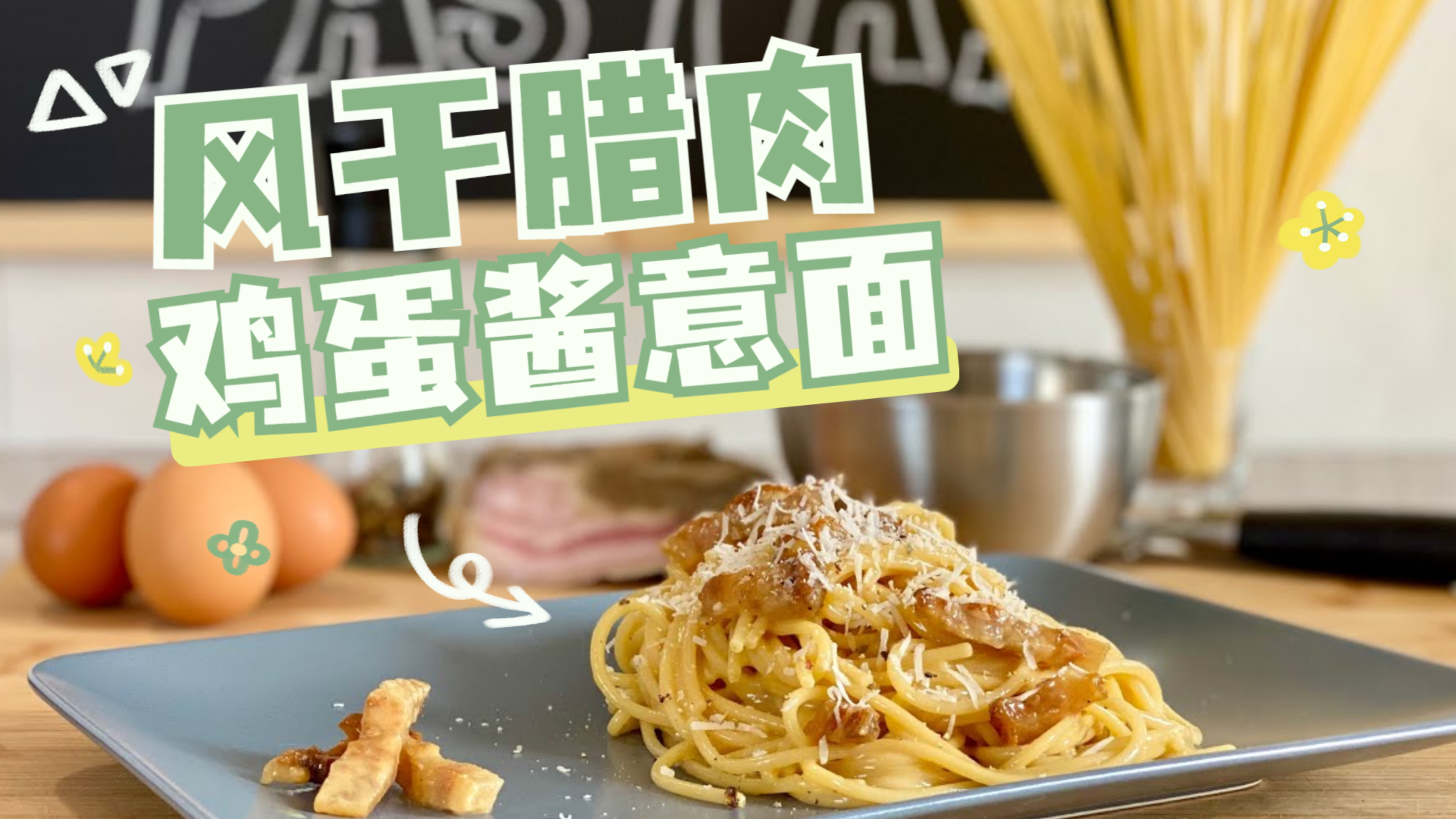 教你烹饪意式腊肉鸡蛋酱意面,超快超方便的