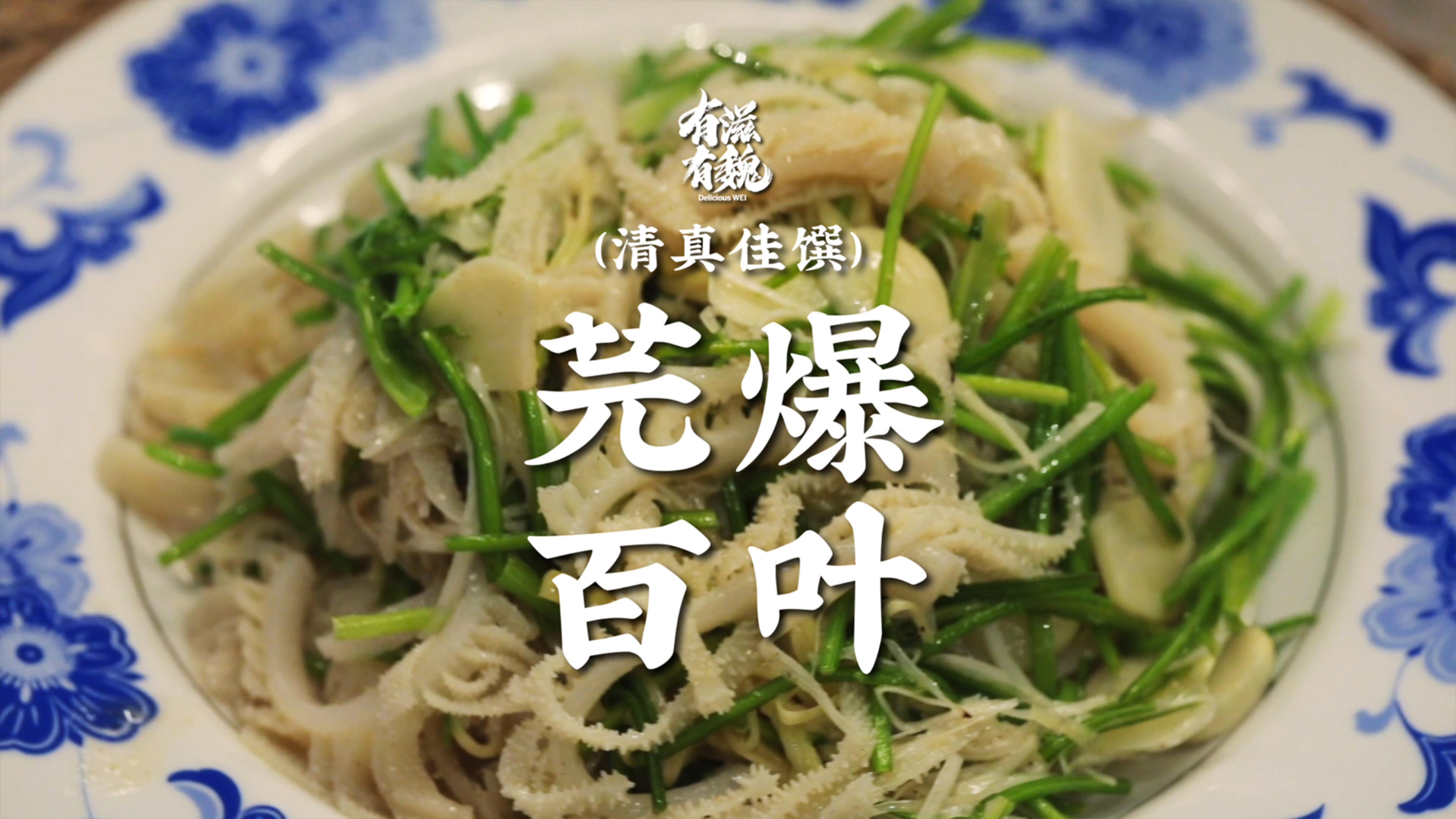 清真佳馔【芫爆百叶】