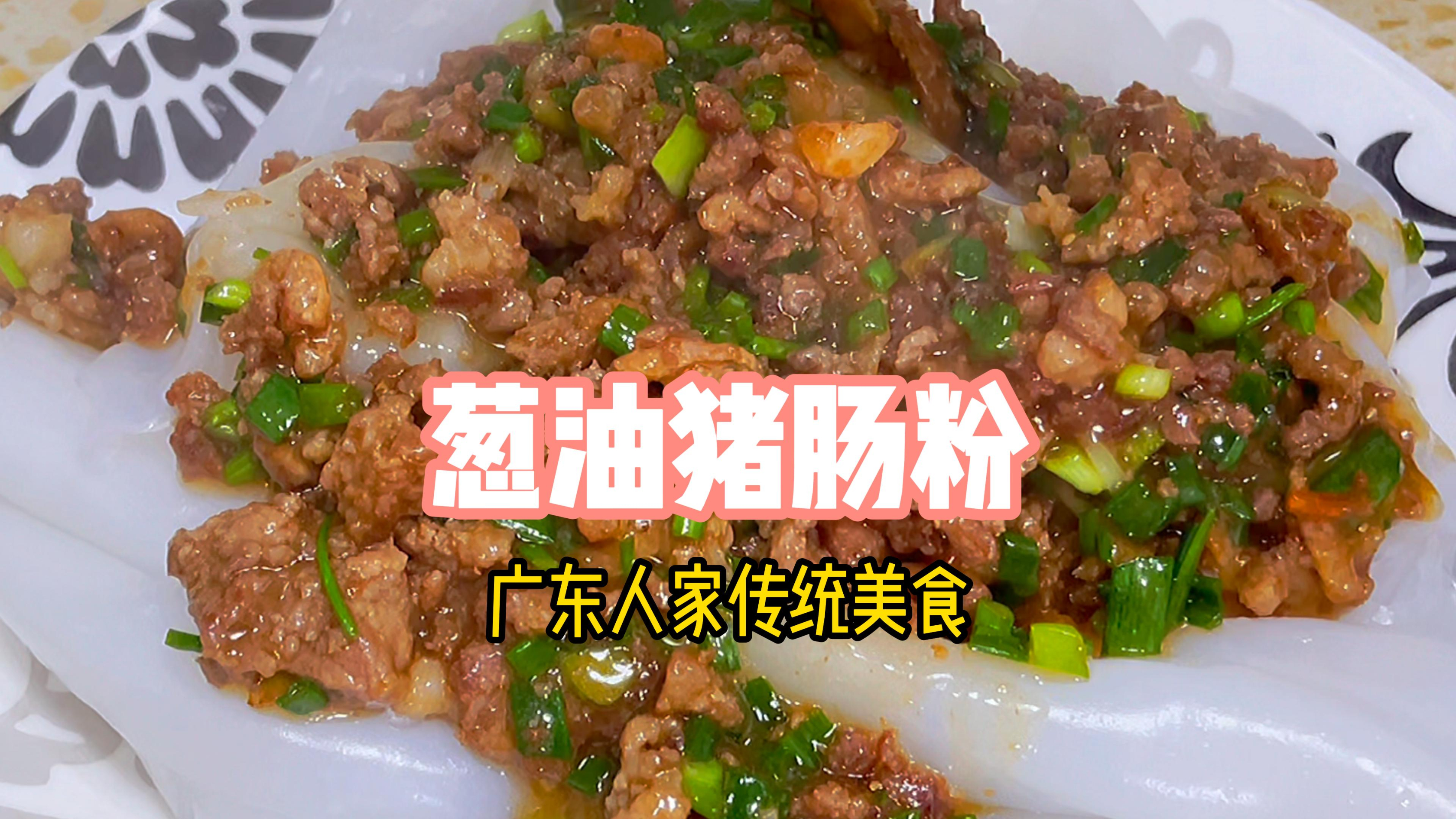 广东猪肠粉除了三色,还有葱油猪肉盖猪肠粉
