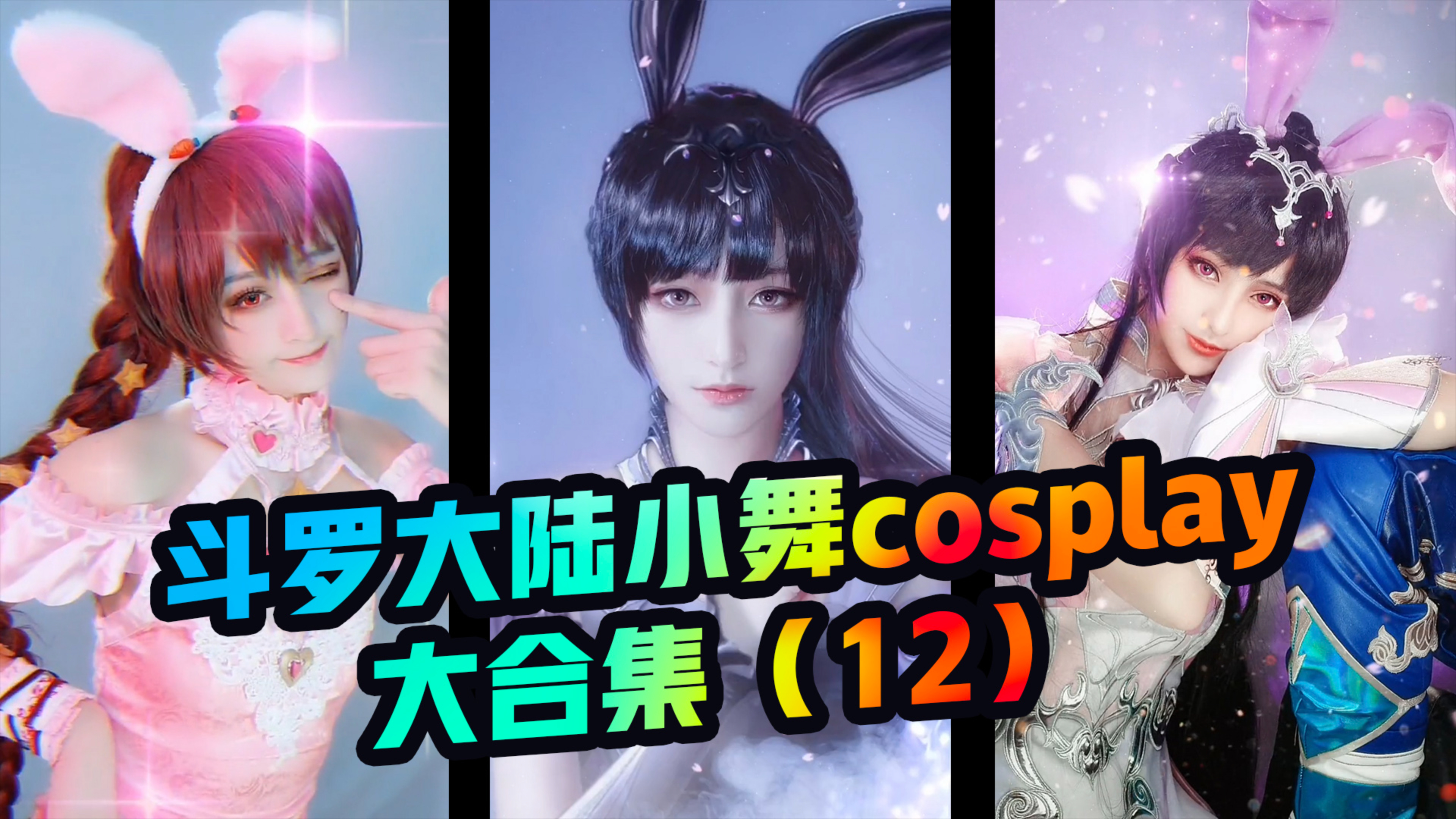 [图]#斗罗大陆 # cosplay 小舞cos大合集