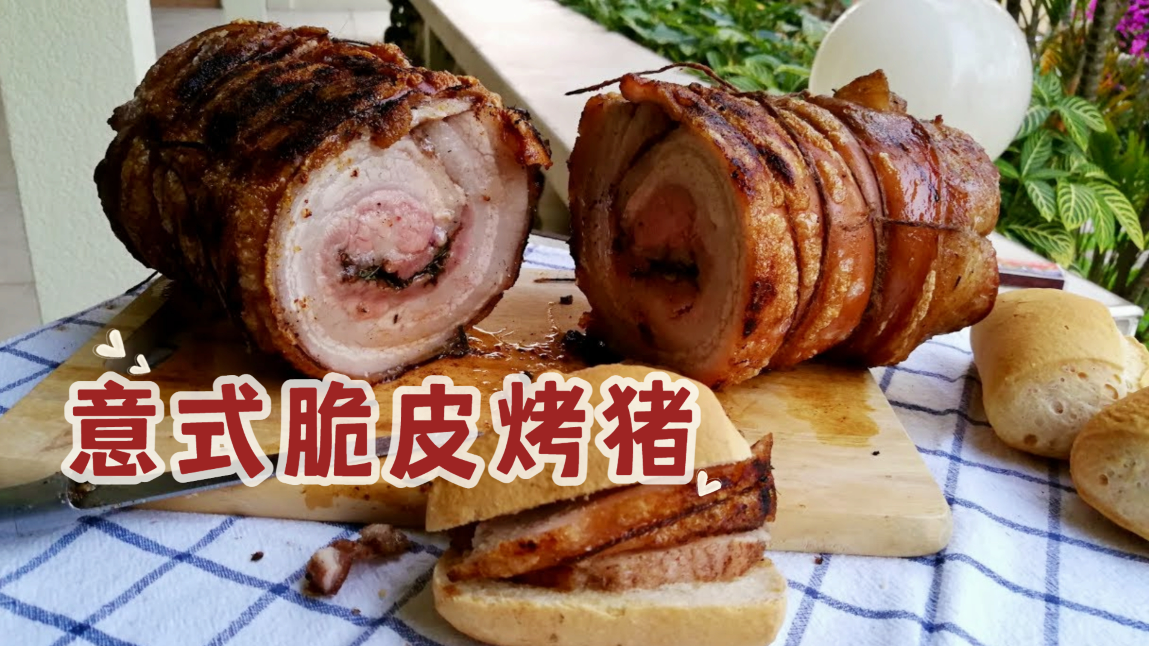 厨师长制作意式脆皮烤肉,传统意大利美食!
