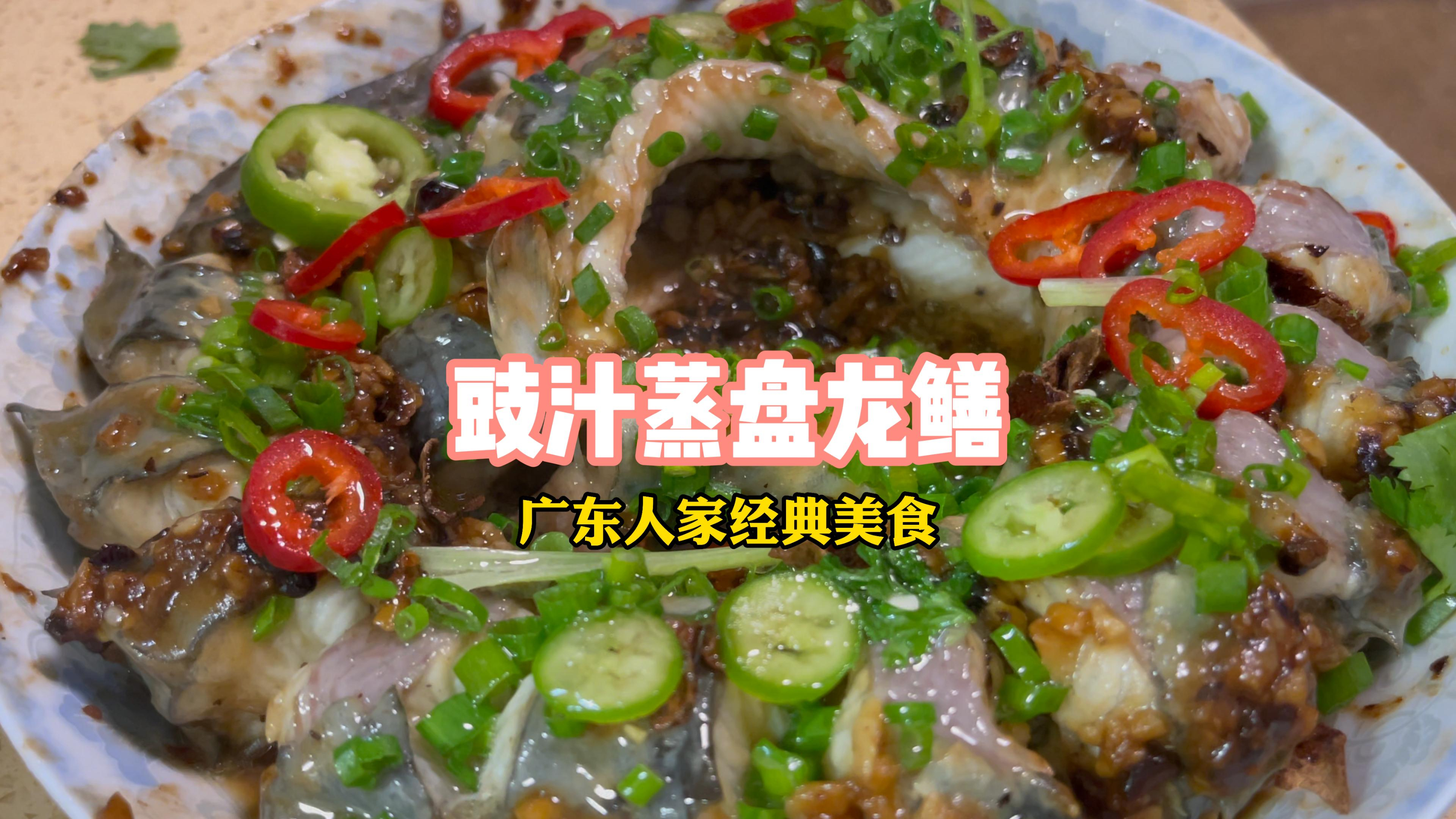 广东驰名豉汁蒸盘龙鳝,鲜甜爽口,宴客必备