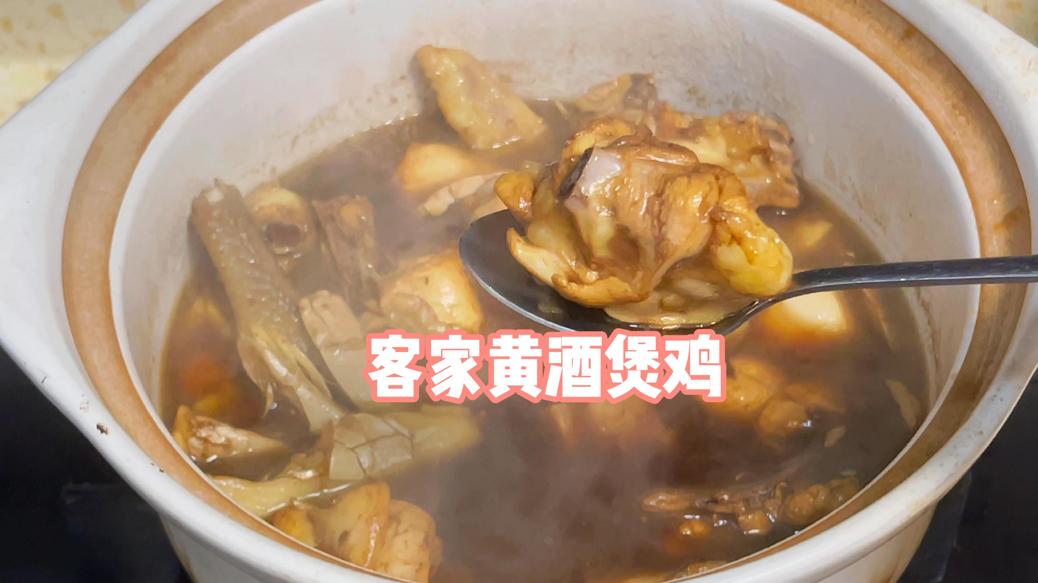 客家黄酒煲鸡，广东客家人不坐月子也煲来吃