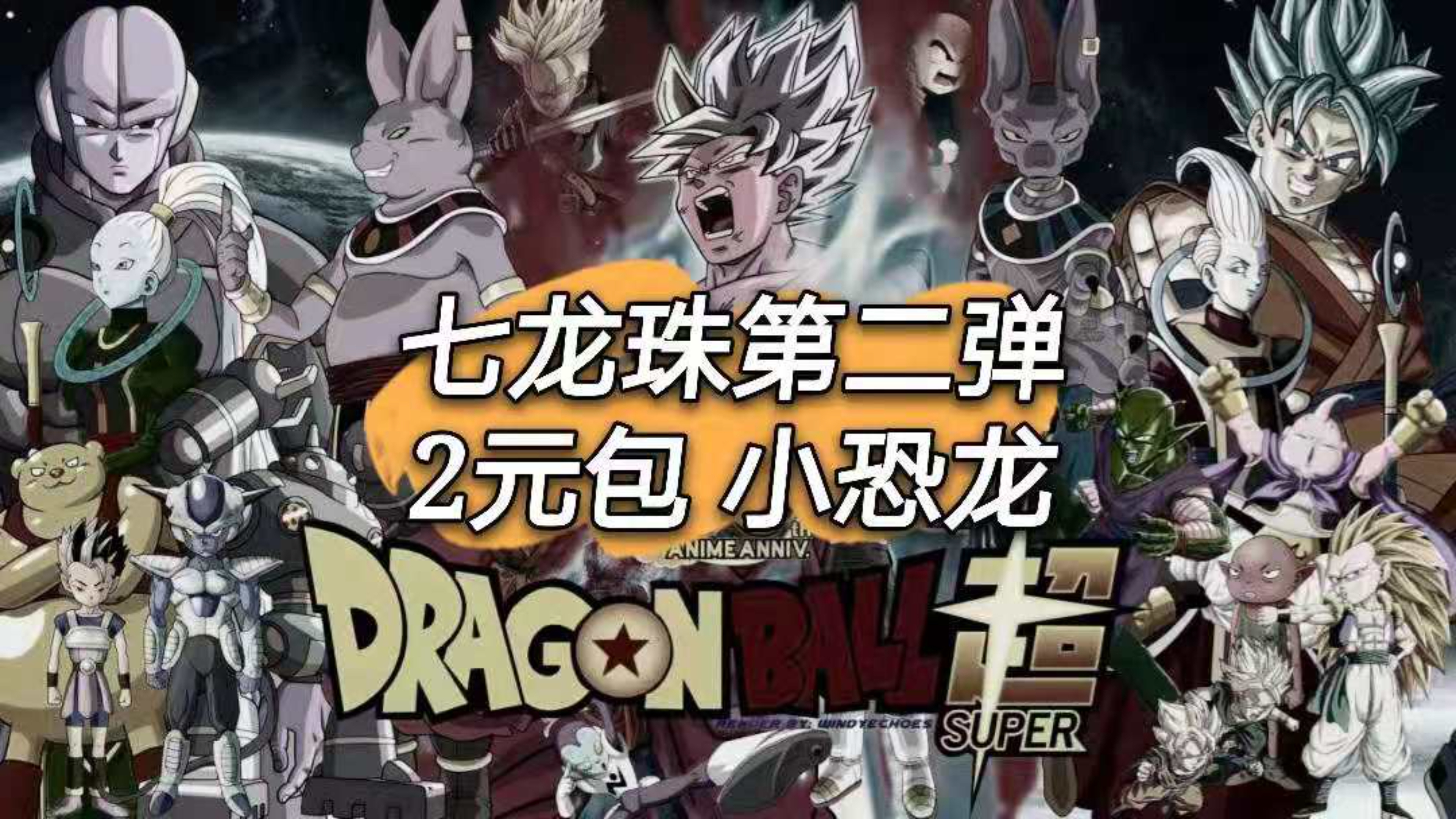 七龙珠卡牌第二弹2元k卡包开包