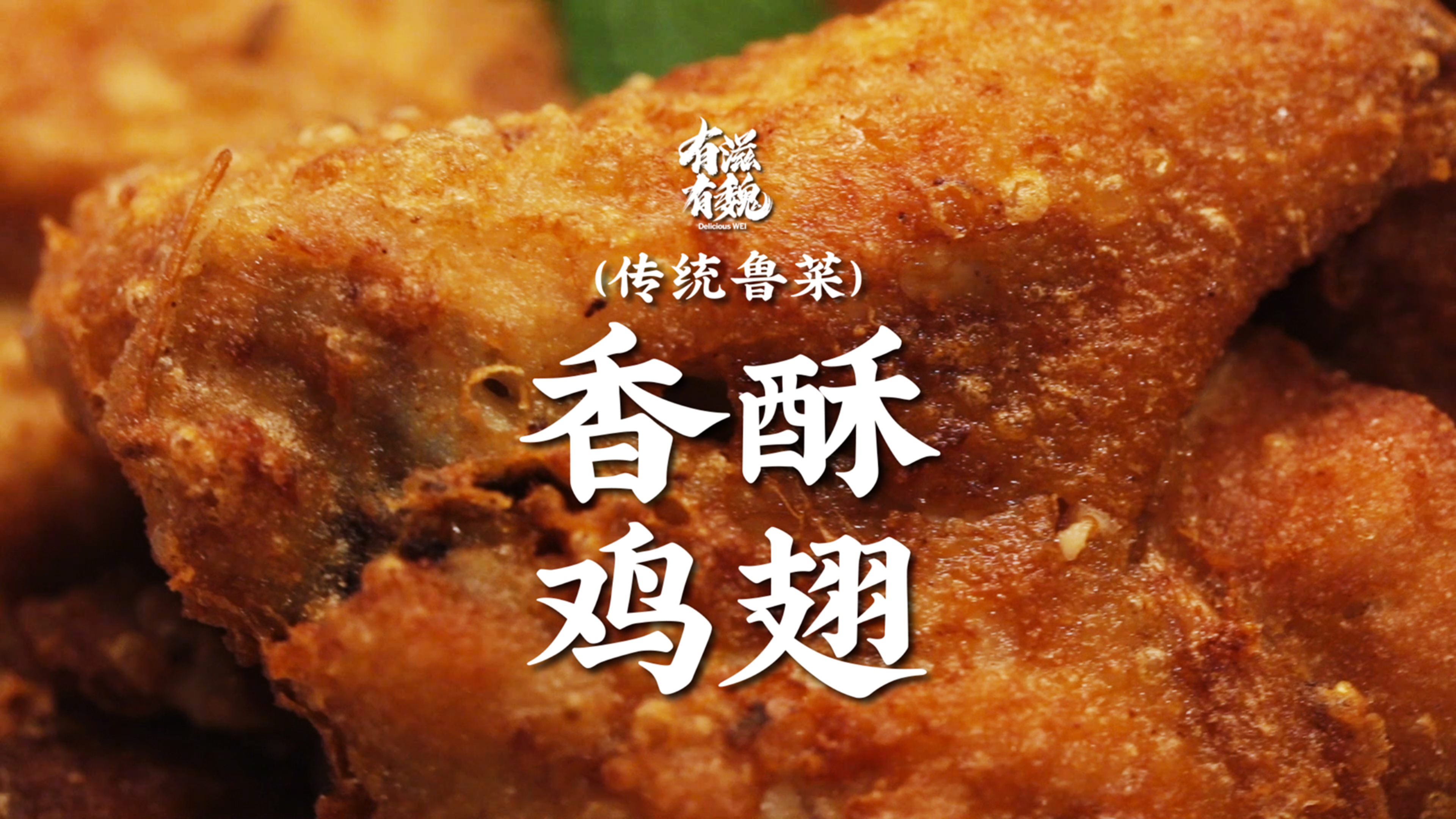 开学前最后一道横菜【香酥鸡翅】!