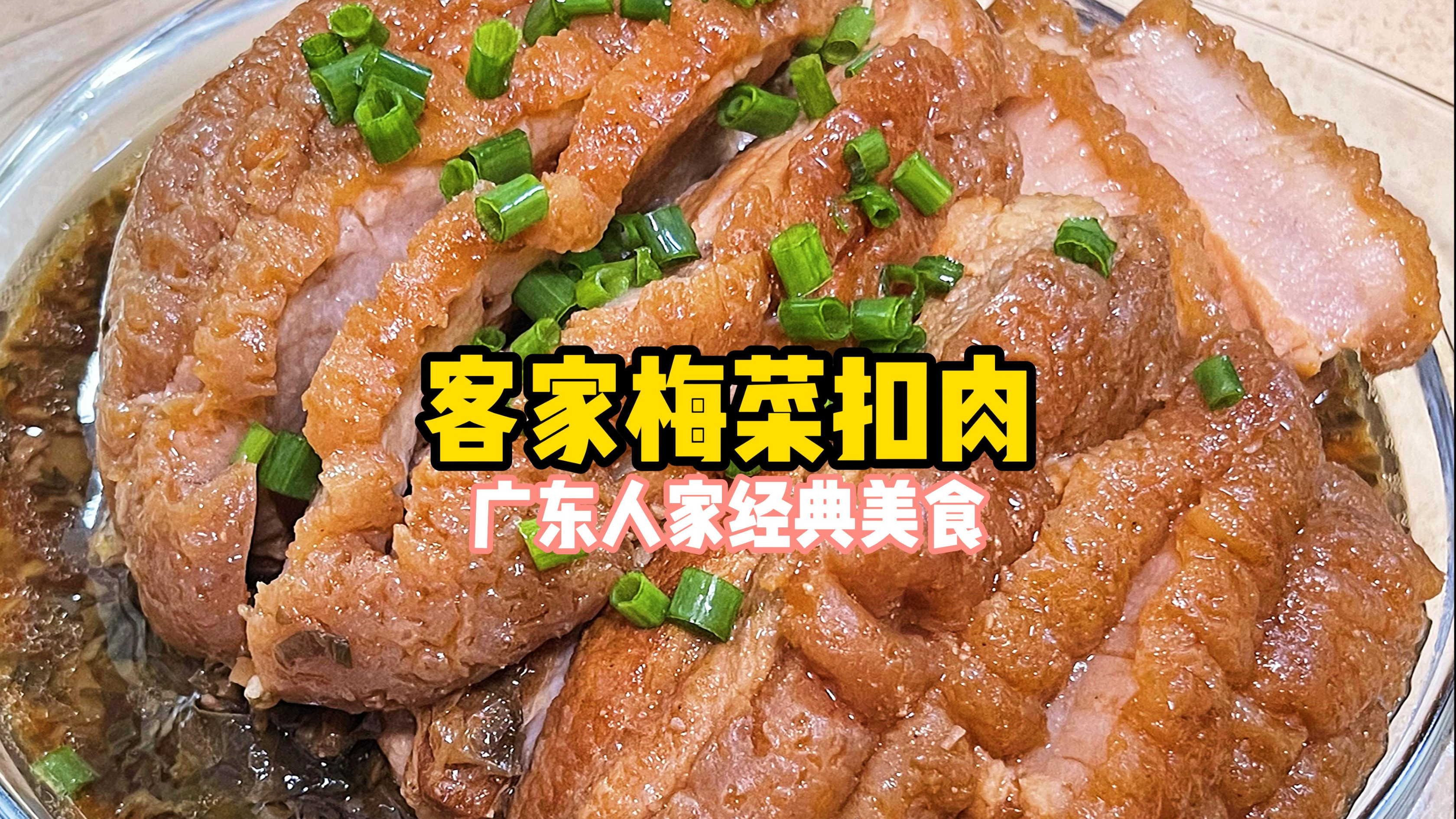 正宗梅菜扣肉是广东客家传统菜式，肥而不腻