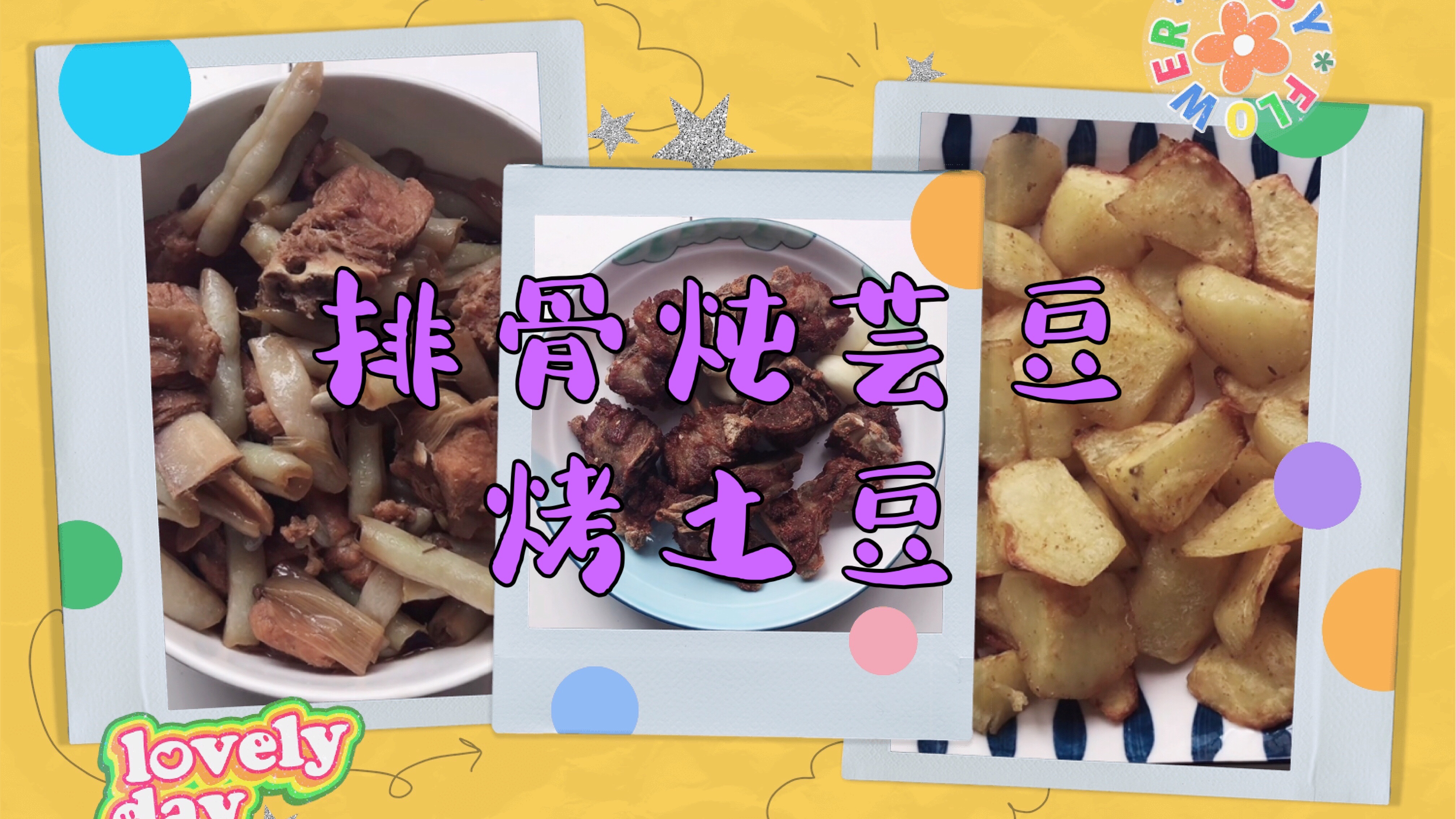 简单家常菜:排骨炖芸豆和烤土豆