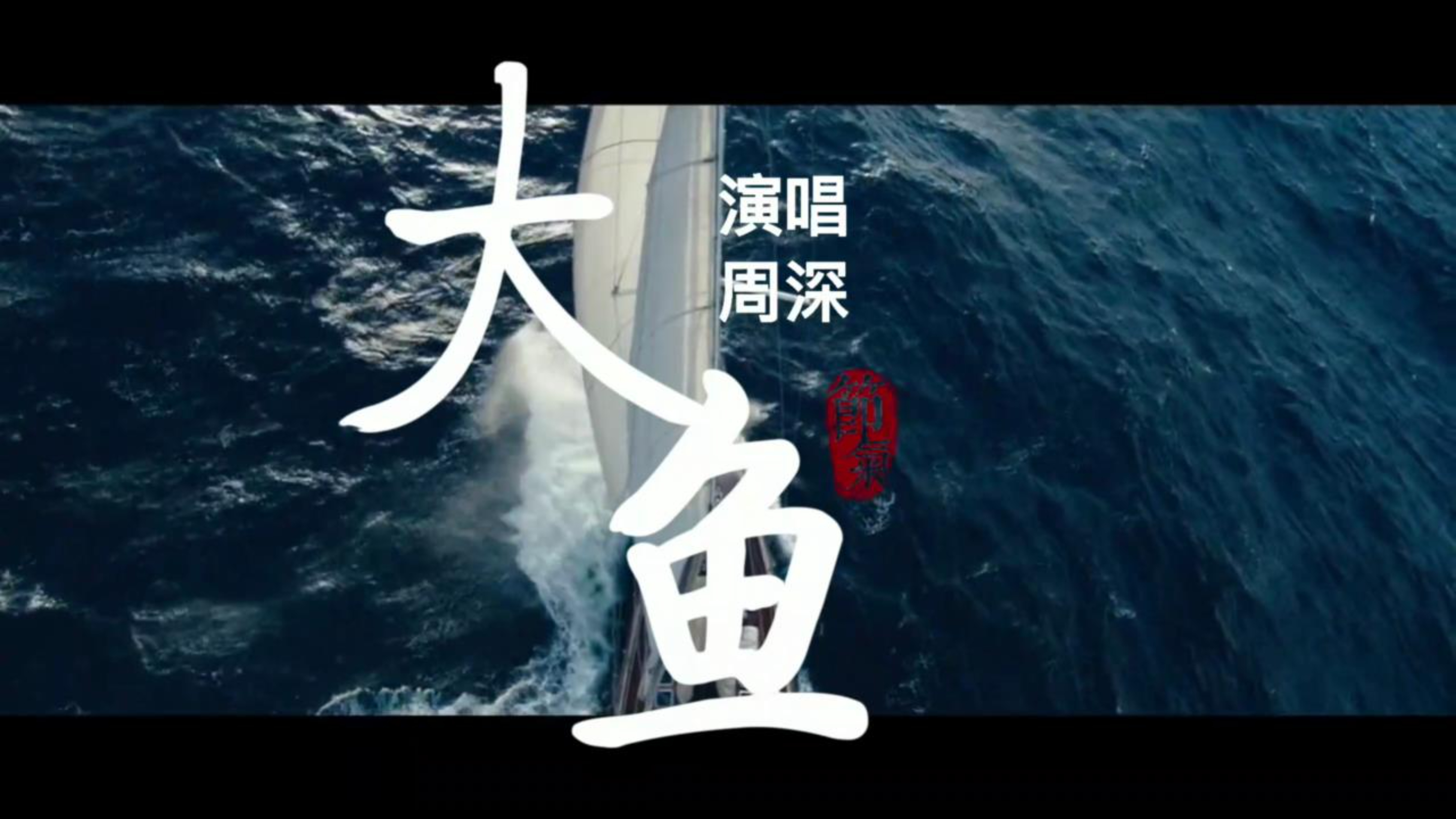 周深原唱《大鱼》完整版 大鱼海棠》主题曲