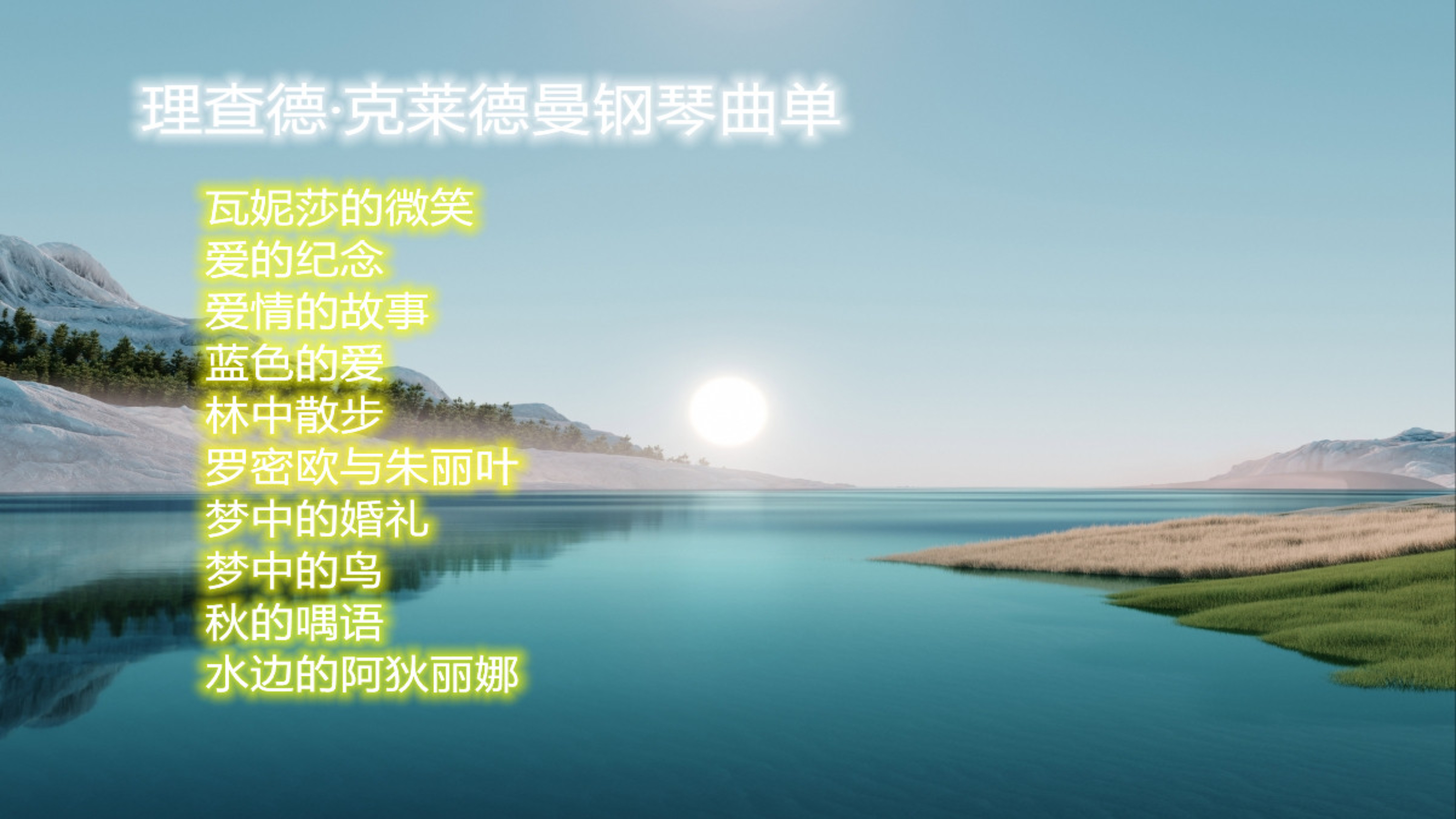 [图]理查德·克莱德曼钢琴曲:愉悦的曲调加收藏