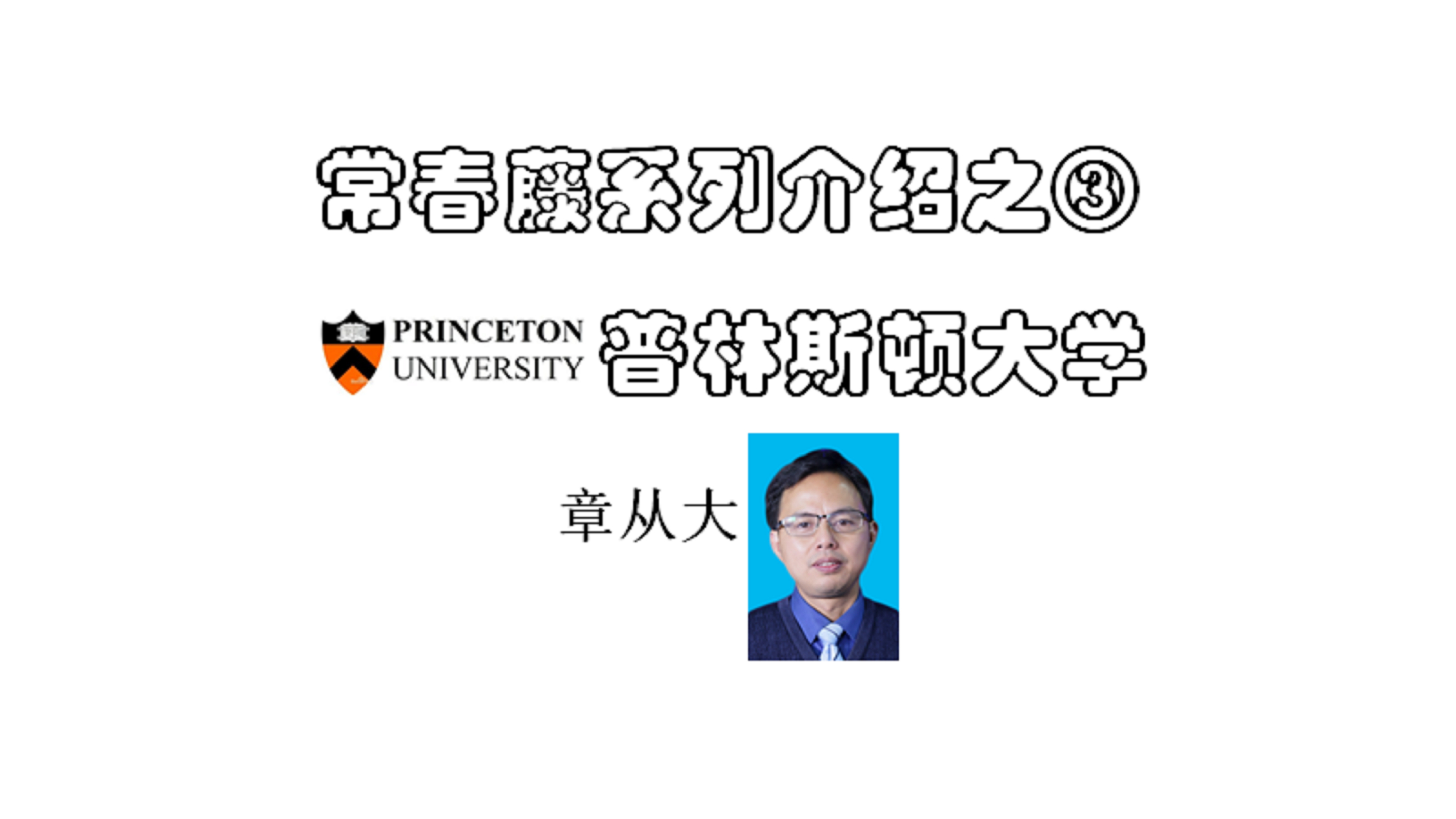 [图]常春藤系列介绍之③普林斯顿大学