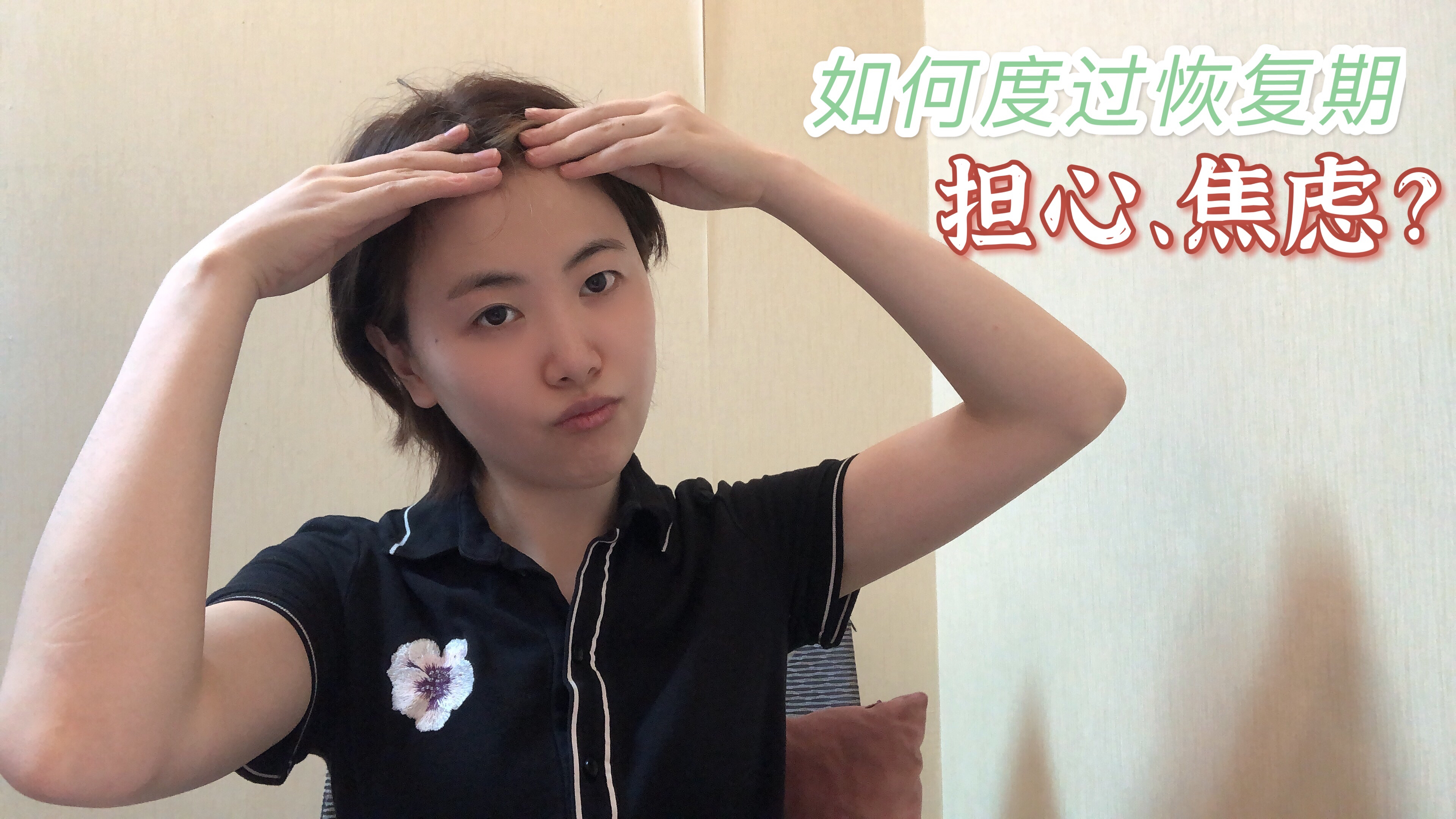 担心、焦虑,如何度过恢复期?