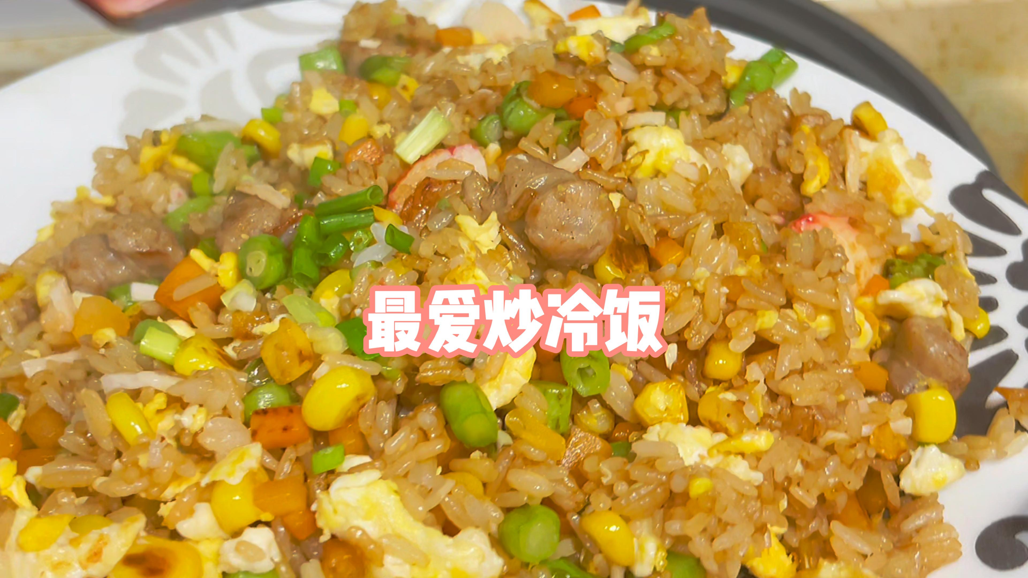 广东炒冷饭,五彩缤纷又美味,宵夜早餐首选