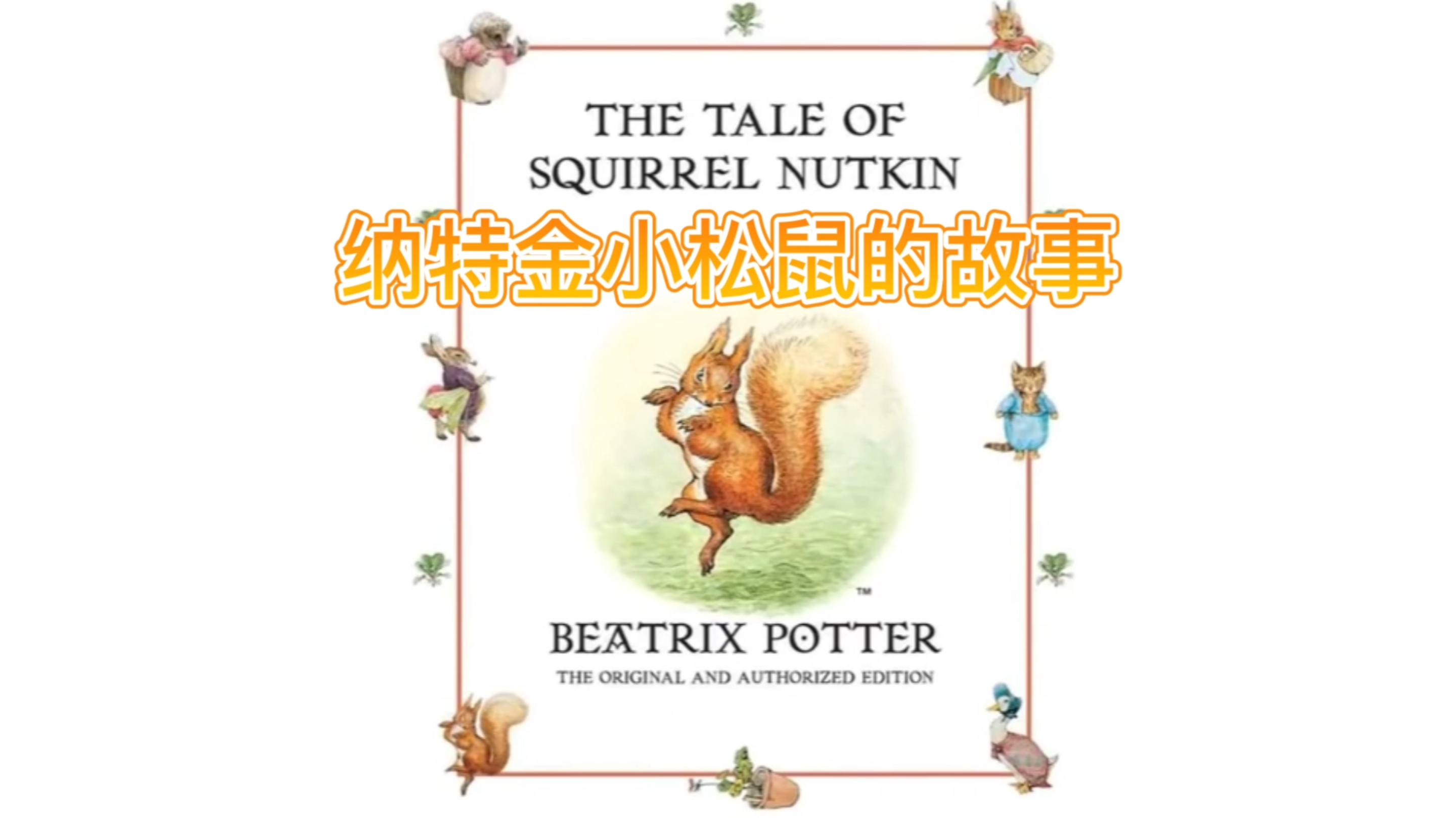 英语早教英语有声绘本—纳特金小松鼠的故事