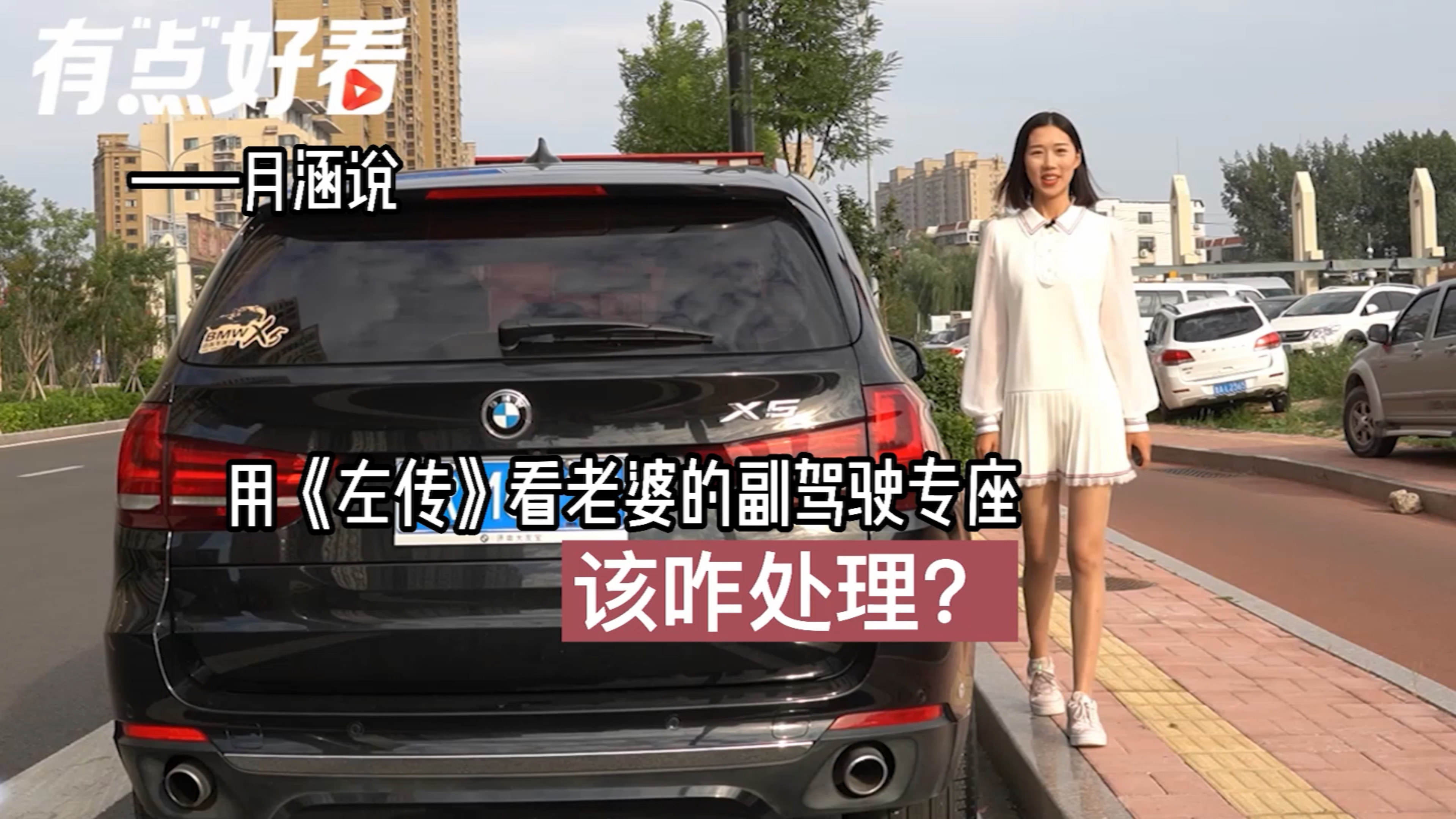 用《左传》看老婆的副驾驶专座,该咋处理?