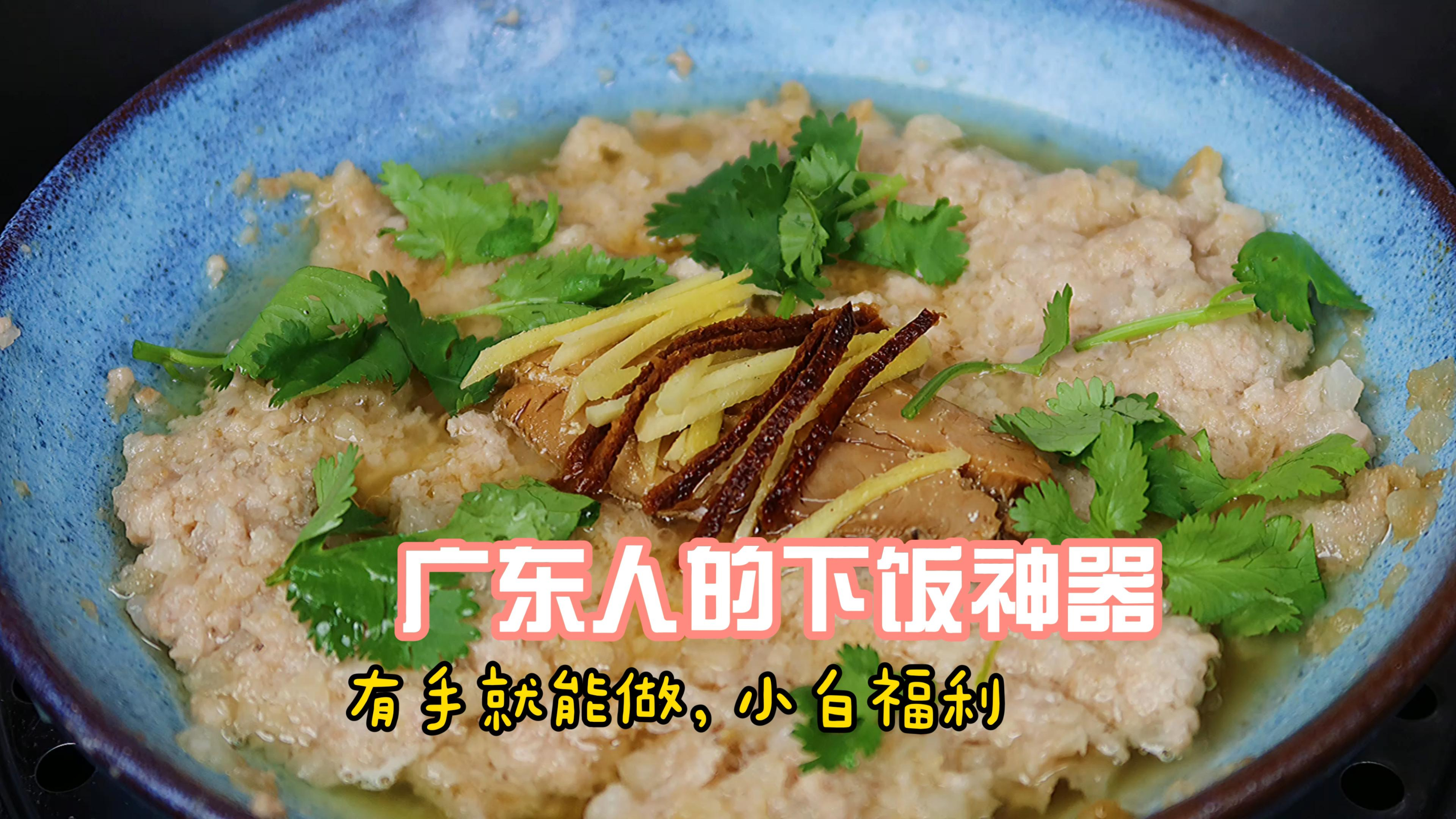 广东人最爱下饭菜 ,咸鱼蒸肉饼,简单美味