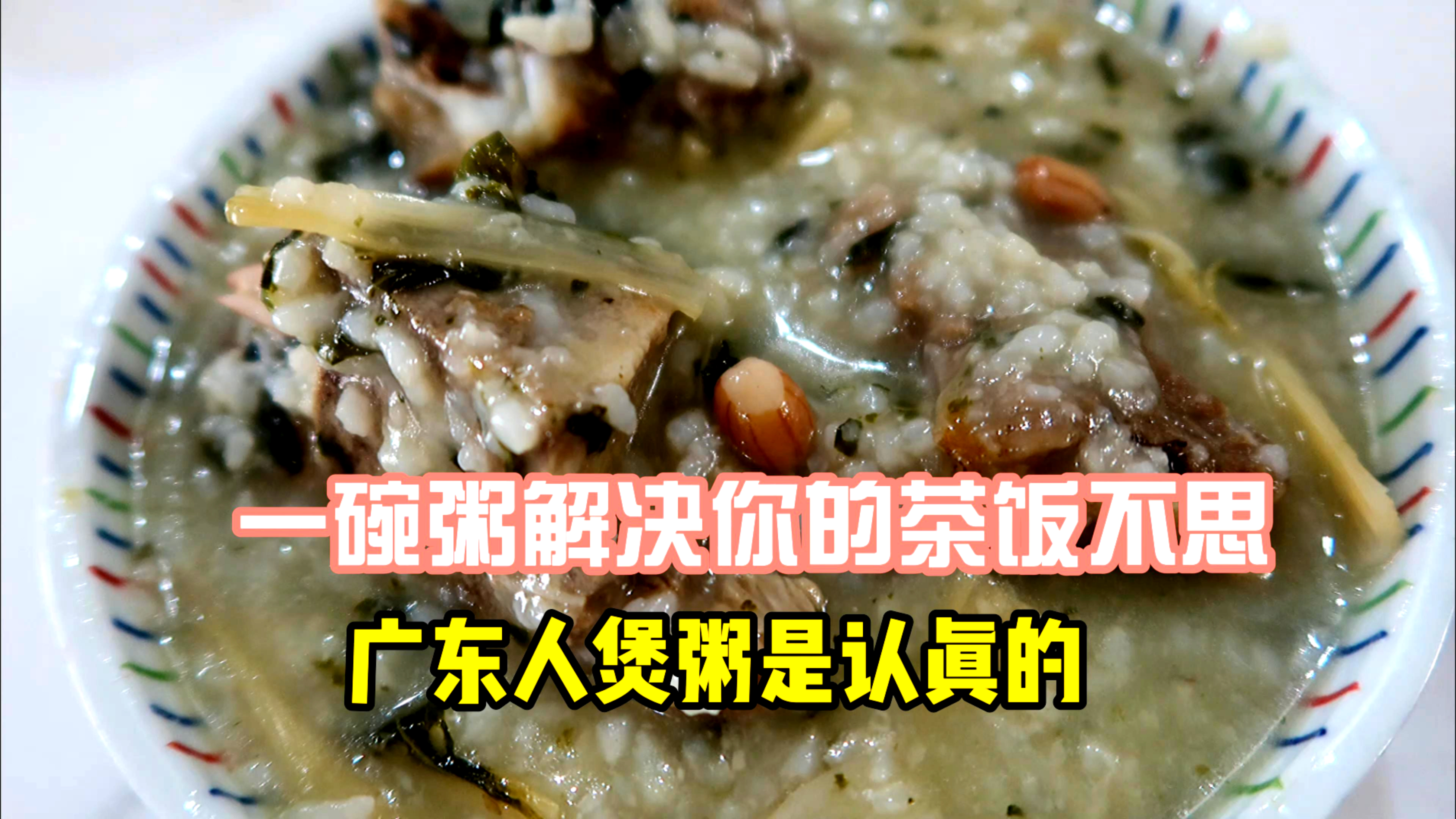 广东经典咸骨粥，浓香棉滑，咸猪骨腌制方法