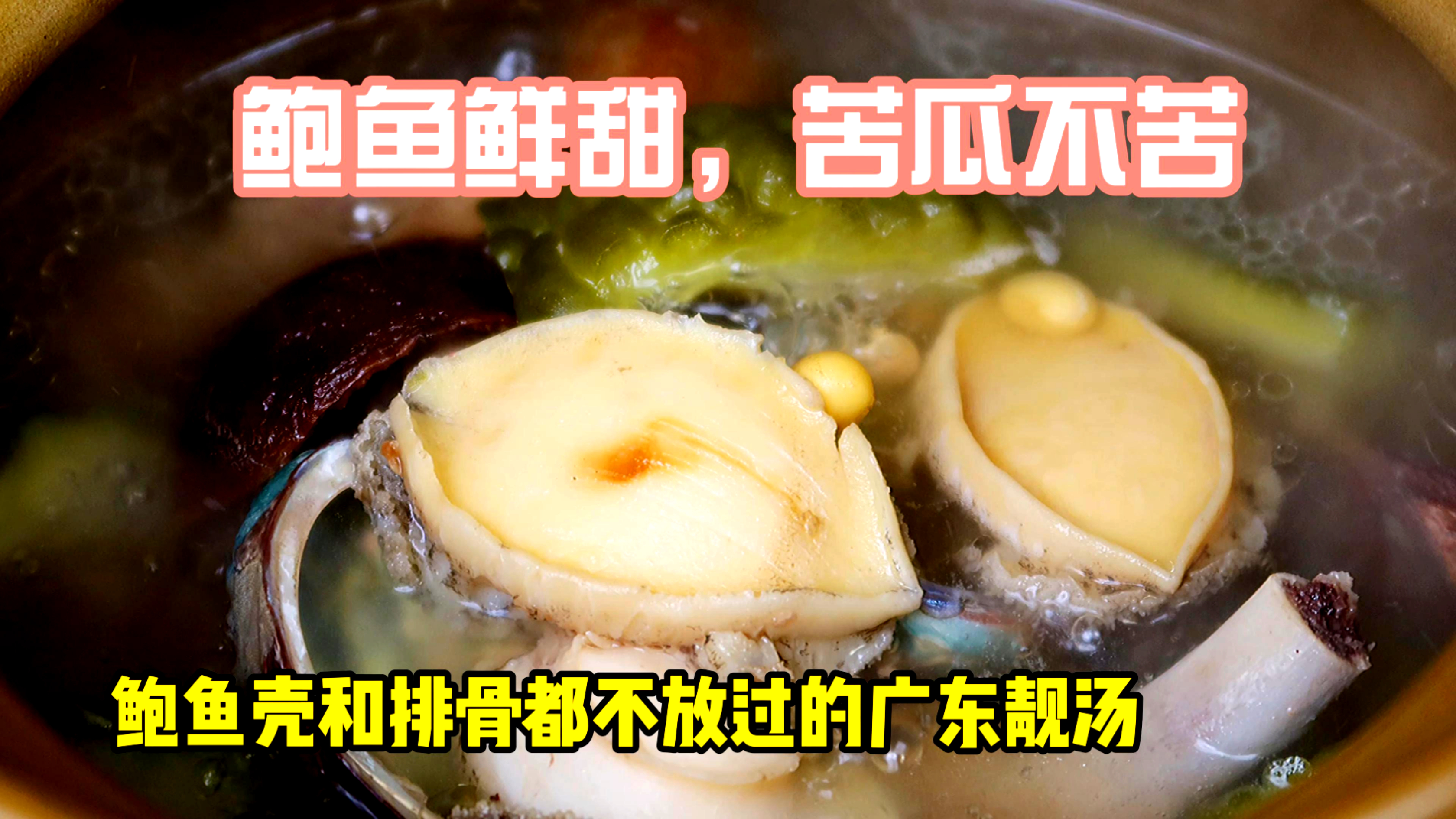 苦瓜鲍鱼排骨汤,广东夏天靓汤鲍鱼壳一起煲