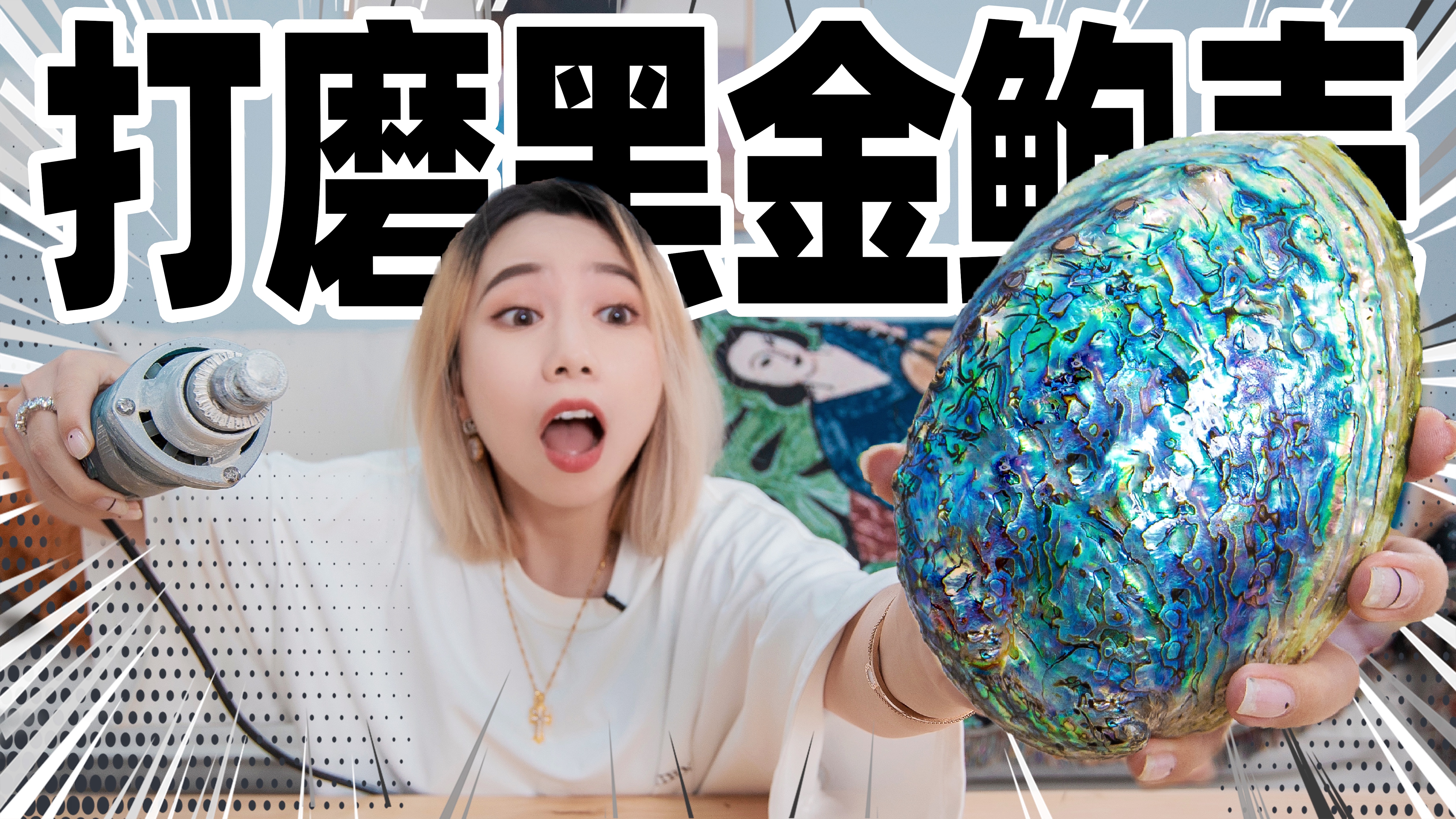 打磨八小时，巨大鲍鱼壳变成七色琉璃碗！价值1000元！
