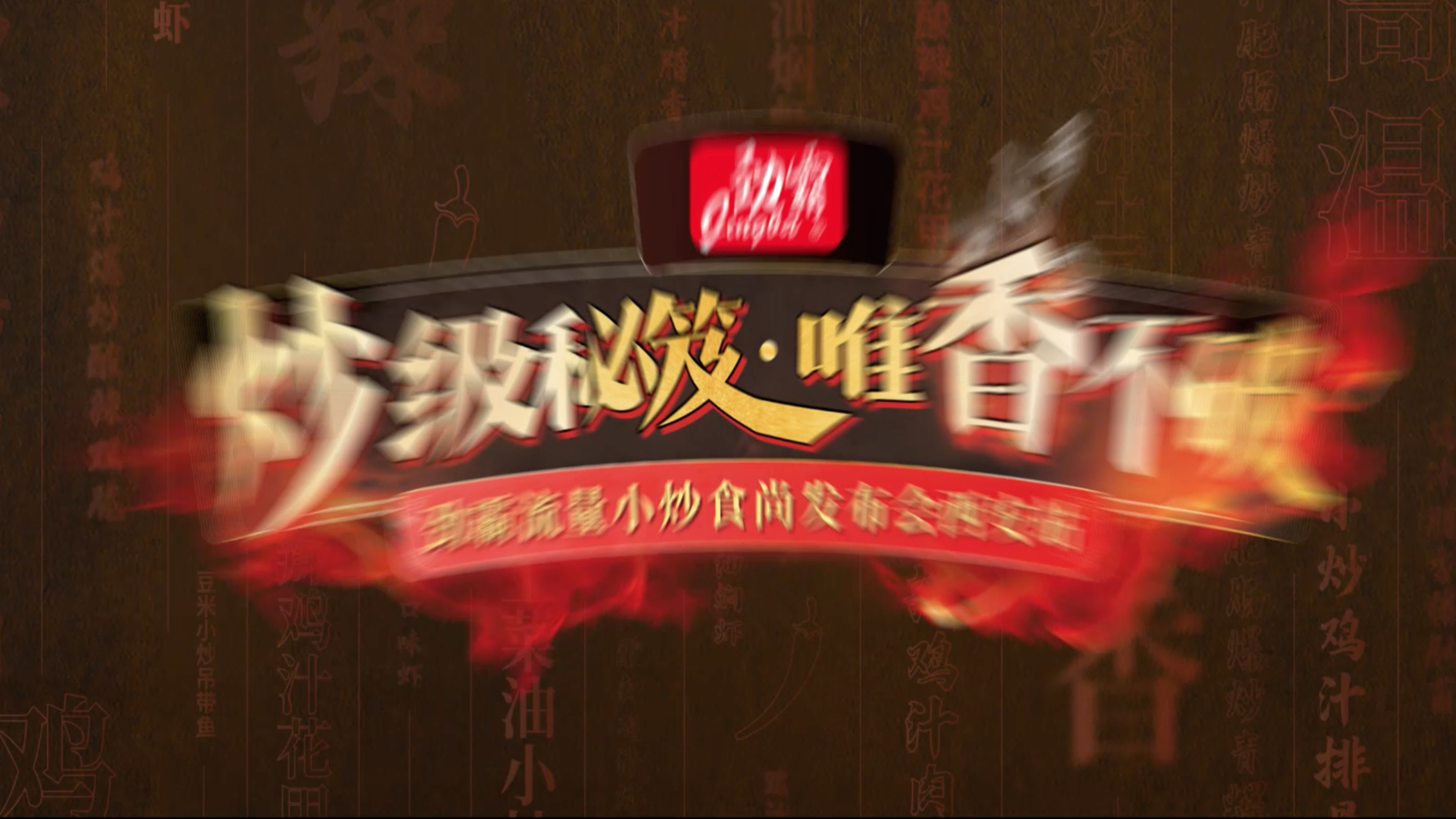 炒级秘笈 唯香不破 劲霸流量小炒食尚发布会
