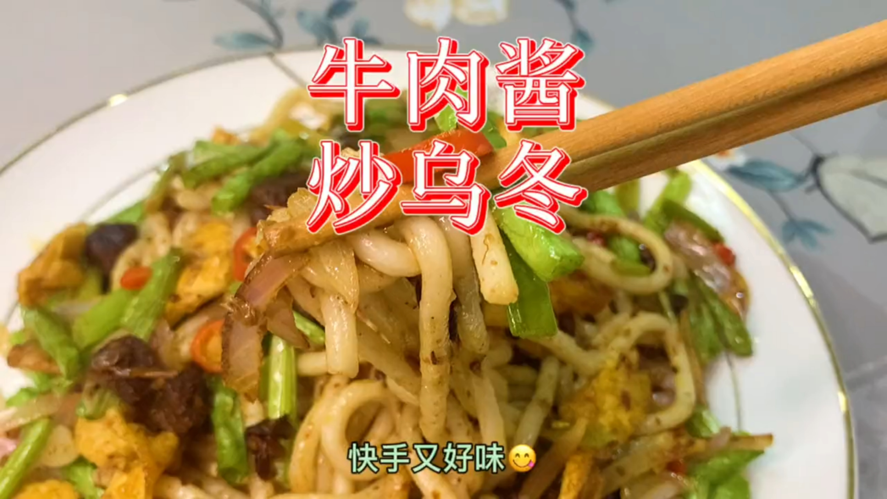 家常菜:胖当家牛肉酱炒乌冬,简单又好吃!