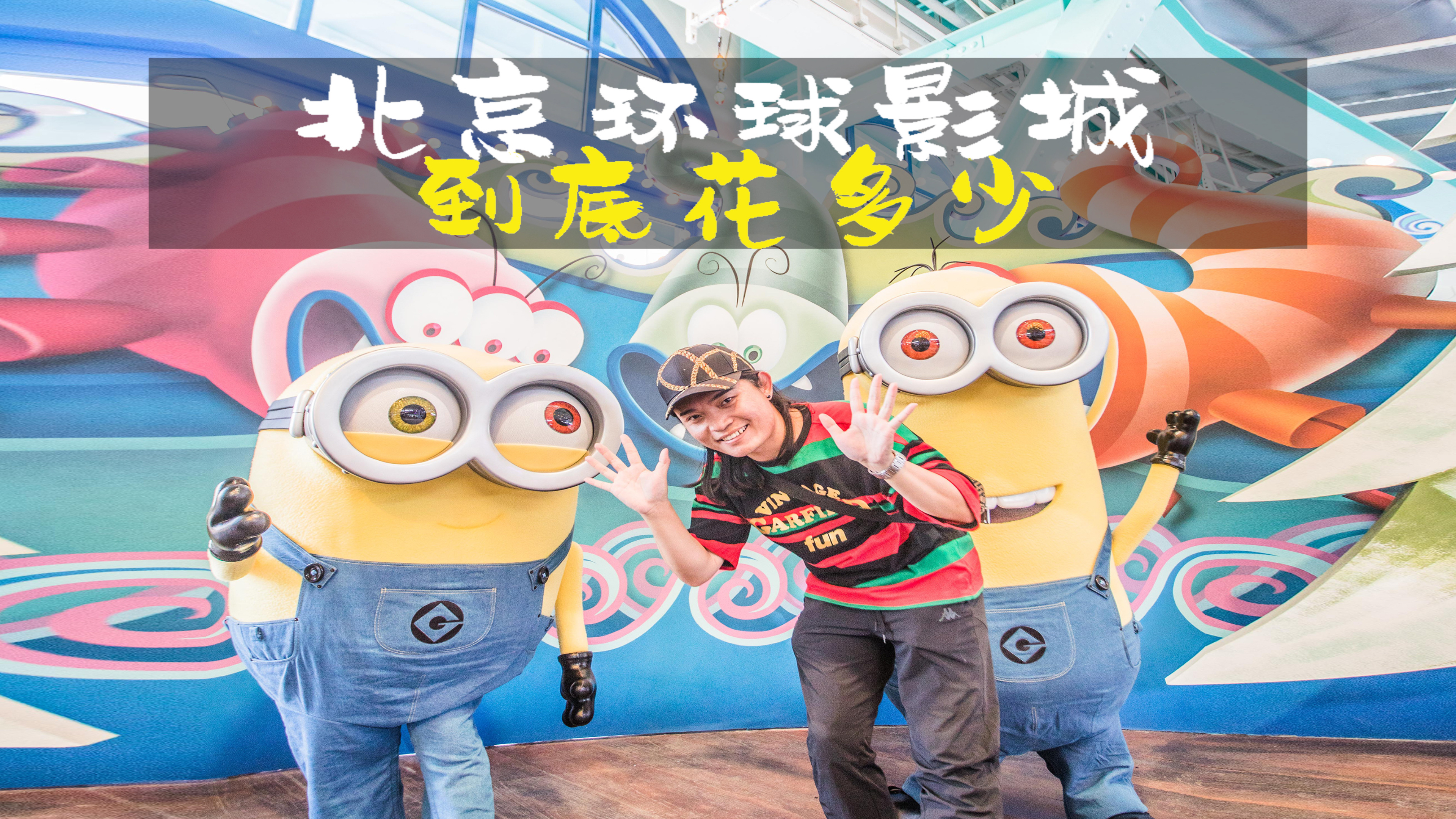来北京环球影城到底花费多少?