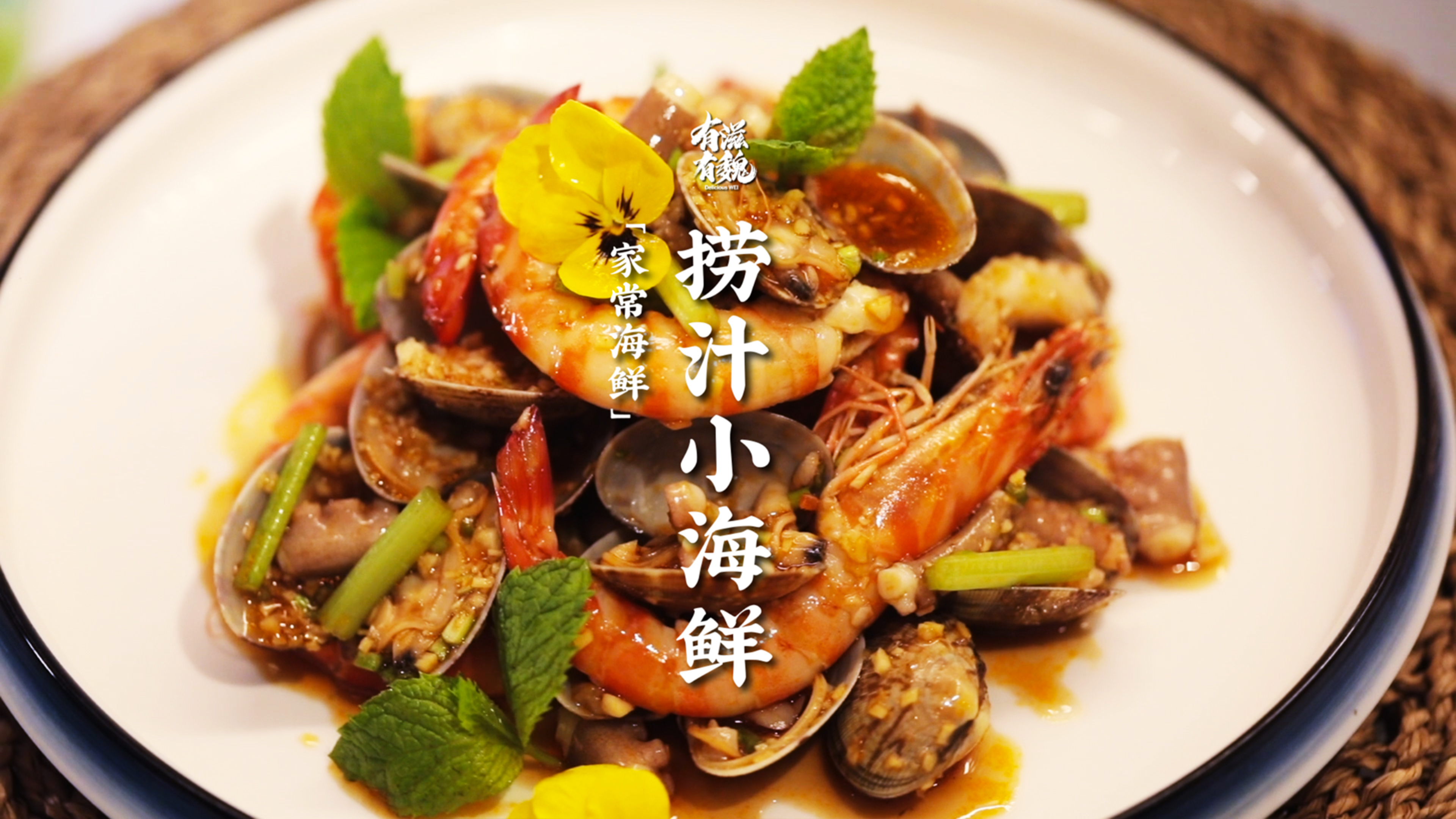 【捞汁小海鲜】吃一口就停不下来