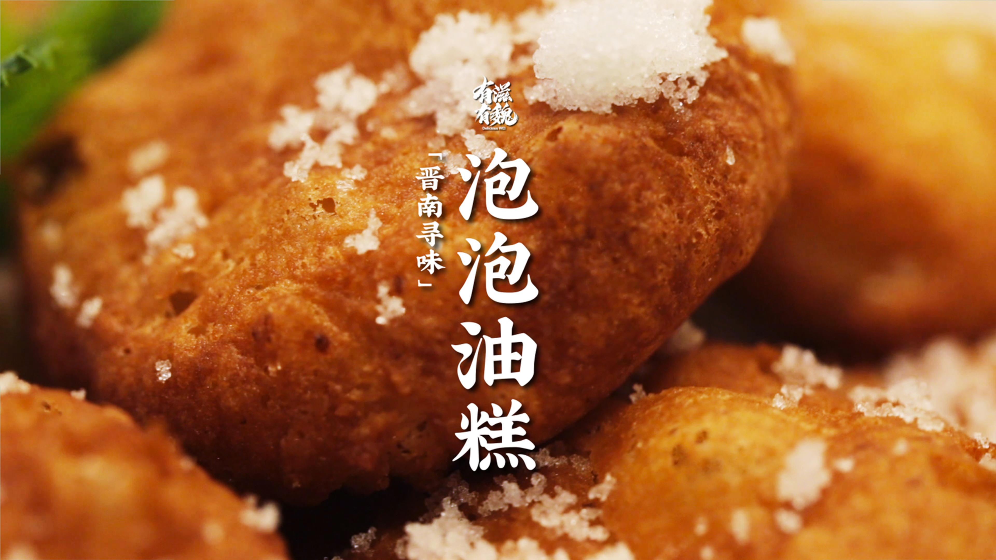 晋南名点【泡泡油糕】