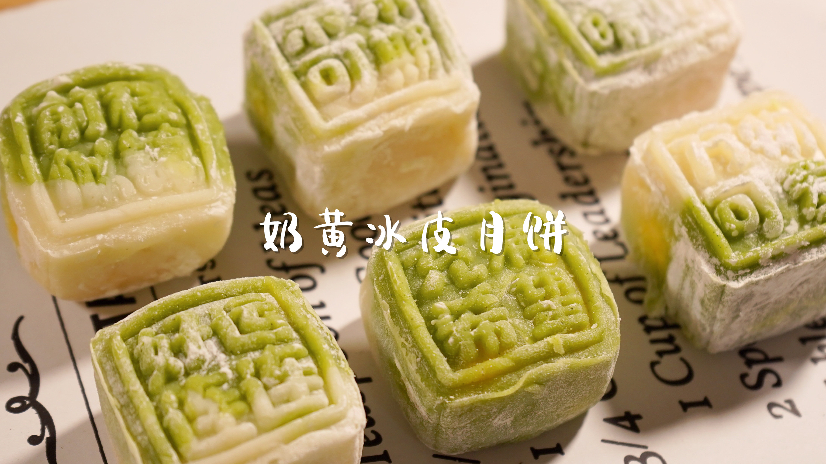 自制奶黄冰皮月饼,口感细腻,做法简单