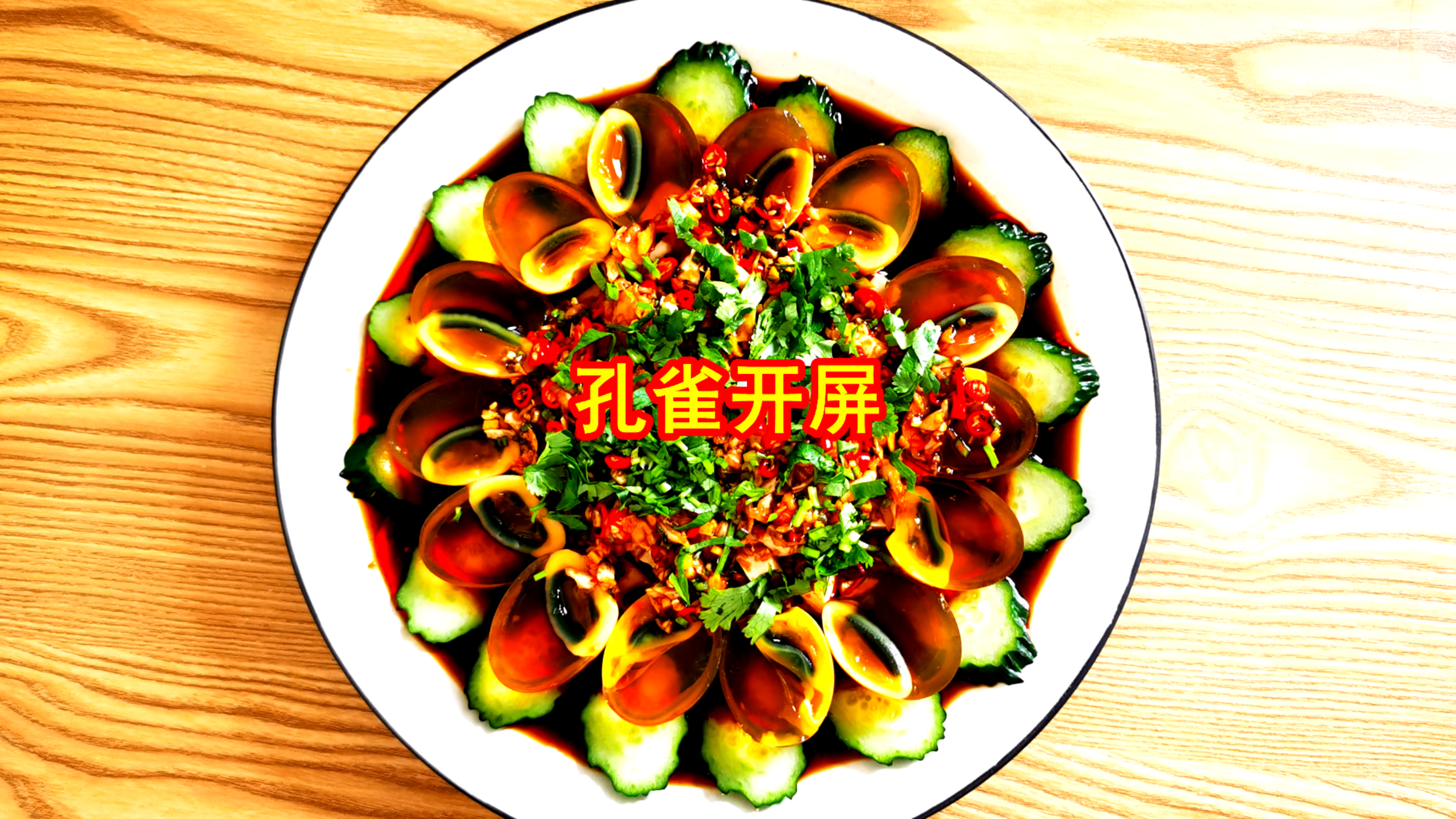 孔雀开屏,前程似锦。一道凉拌皮蛋送给您