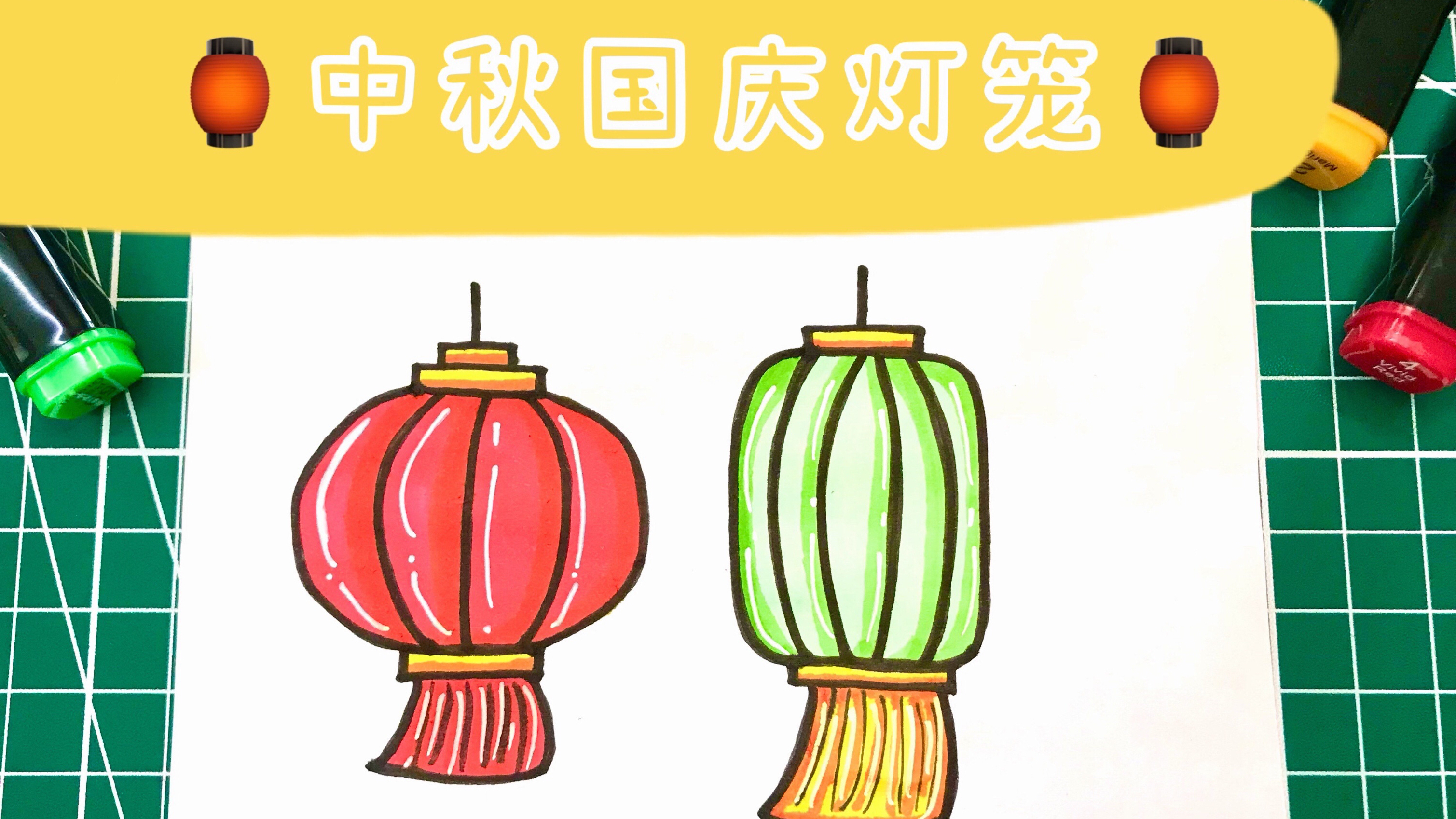 儿童简笔画,简单又漂亮的中秋节国庆灯笼!