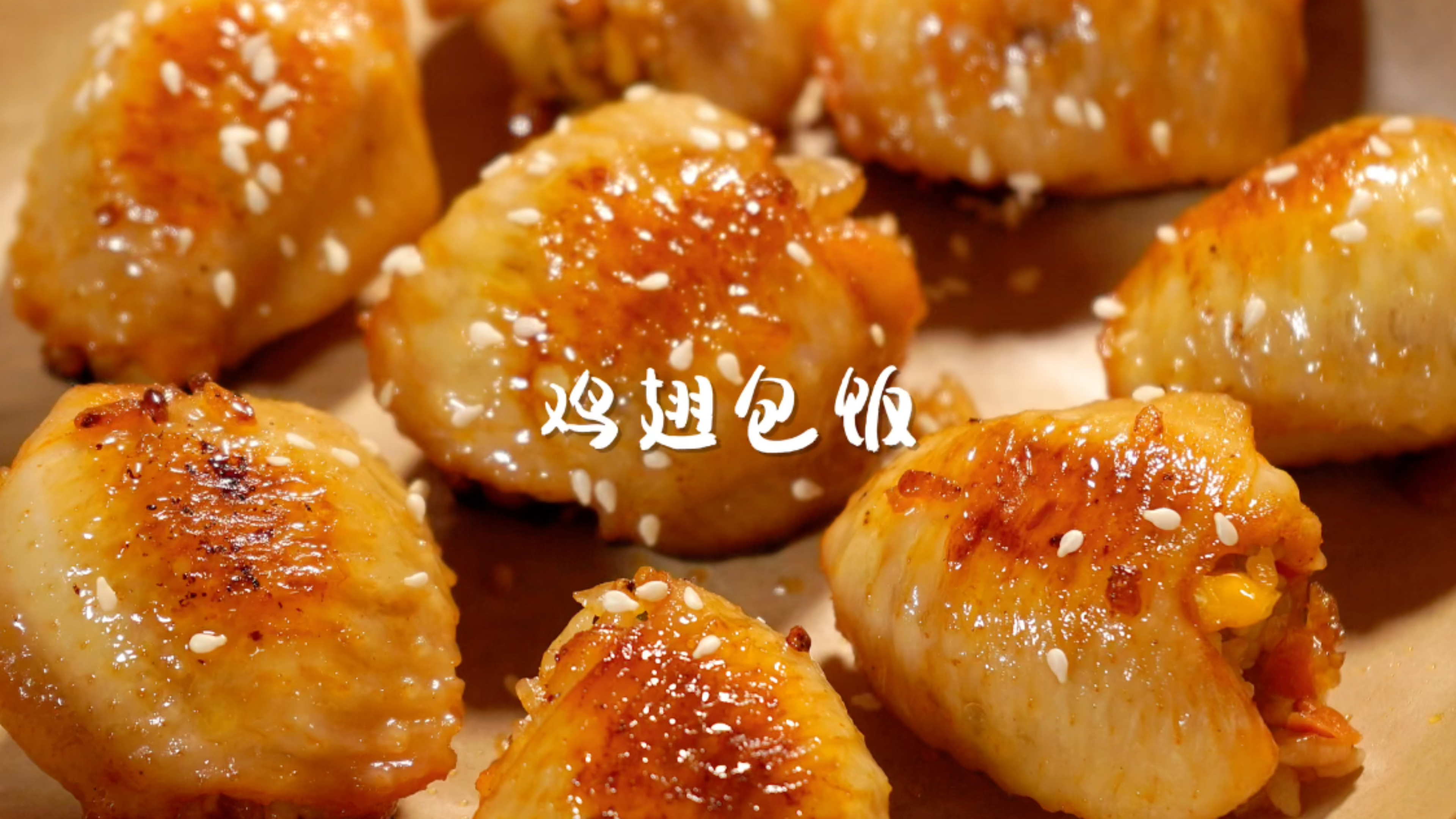 鸡翅包饭!鸡翅包裹着米饭!太香了!