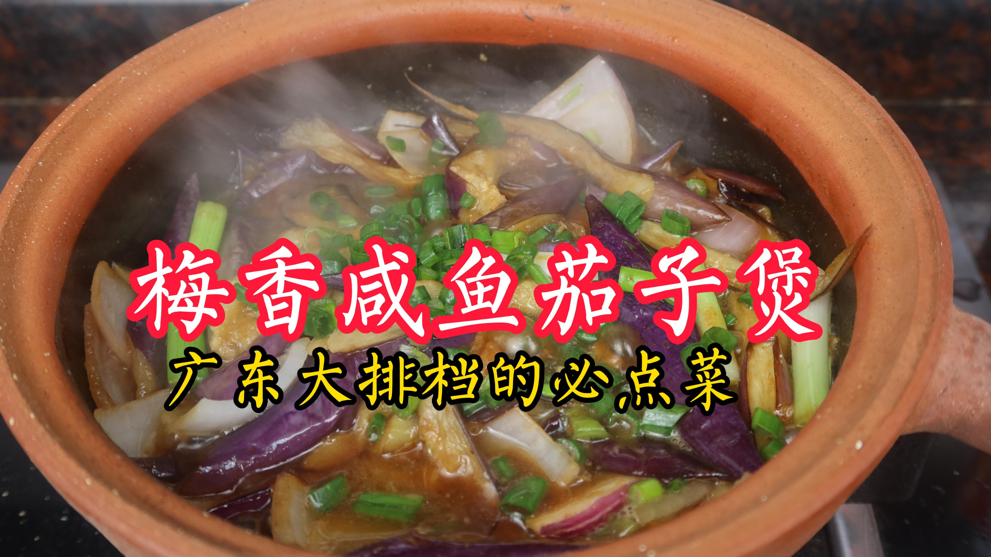 咸鱼茄子煲  广东人最爱下饭菜 不要放水煮