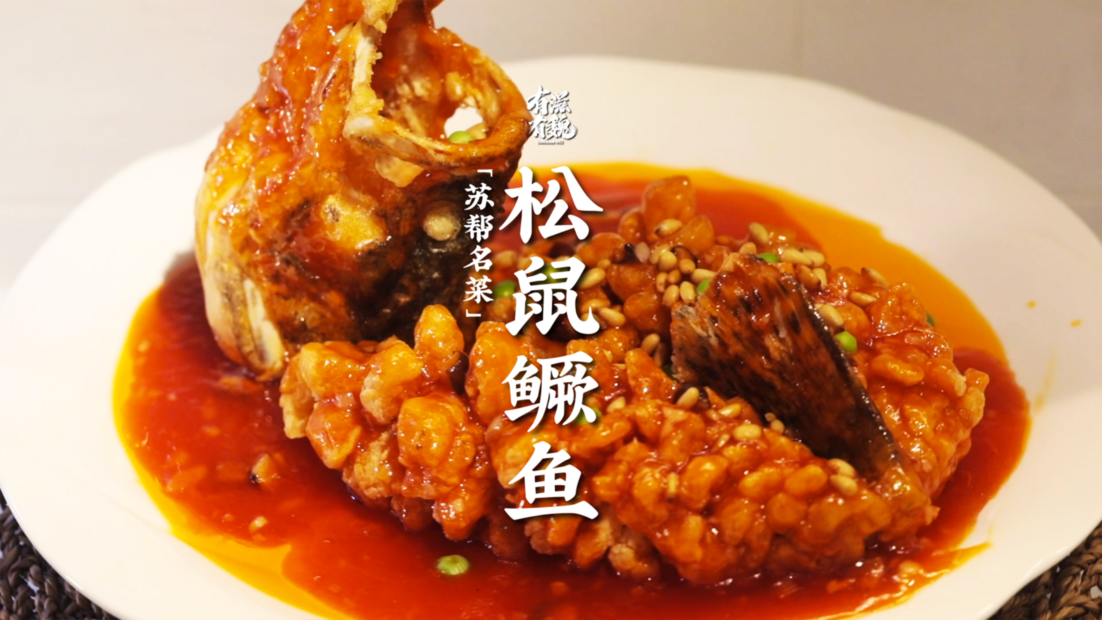 苏帮名菜【松鼠鳜鱼】