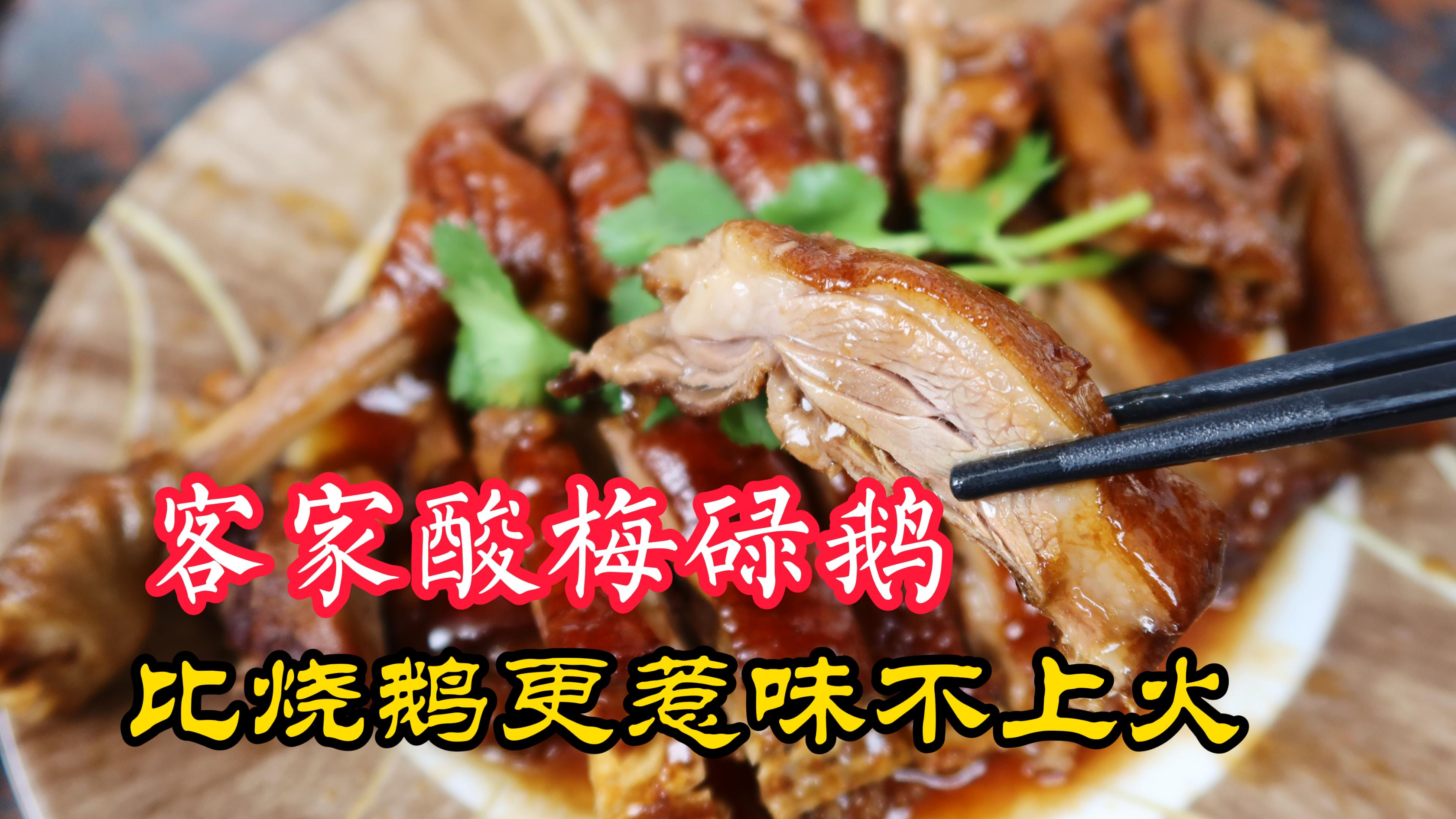 粤语解说客家酸梅碌鹅,比烧鹅简单不上火