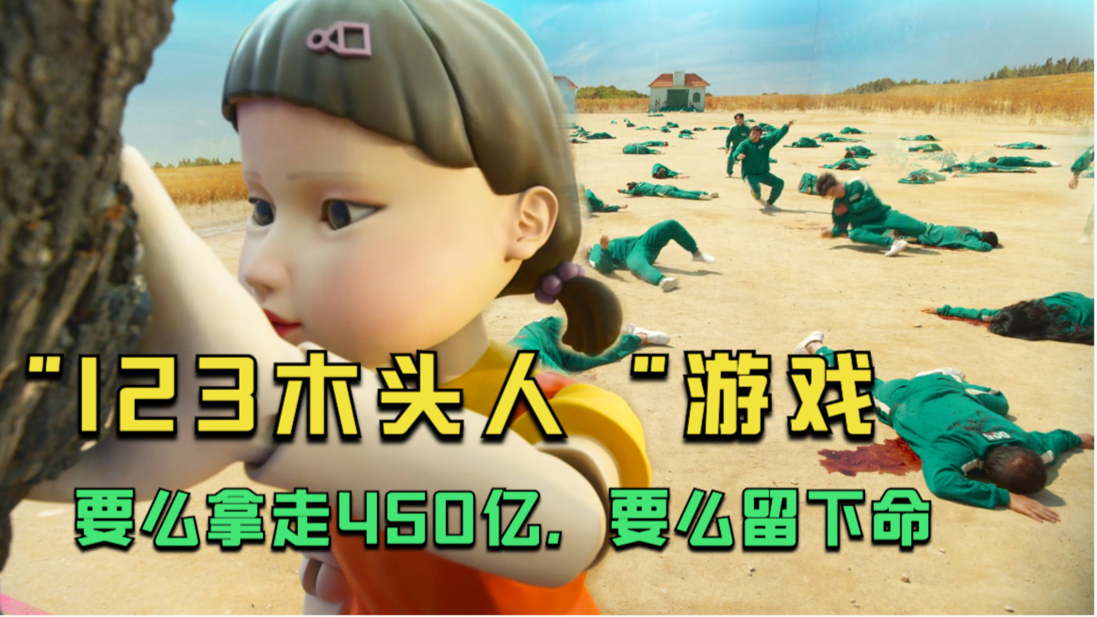 完成游戏就能拿走450亿,输了请留下命