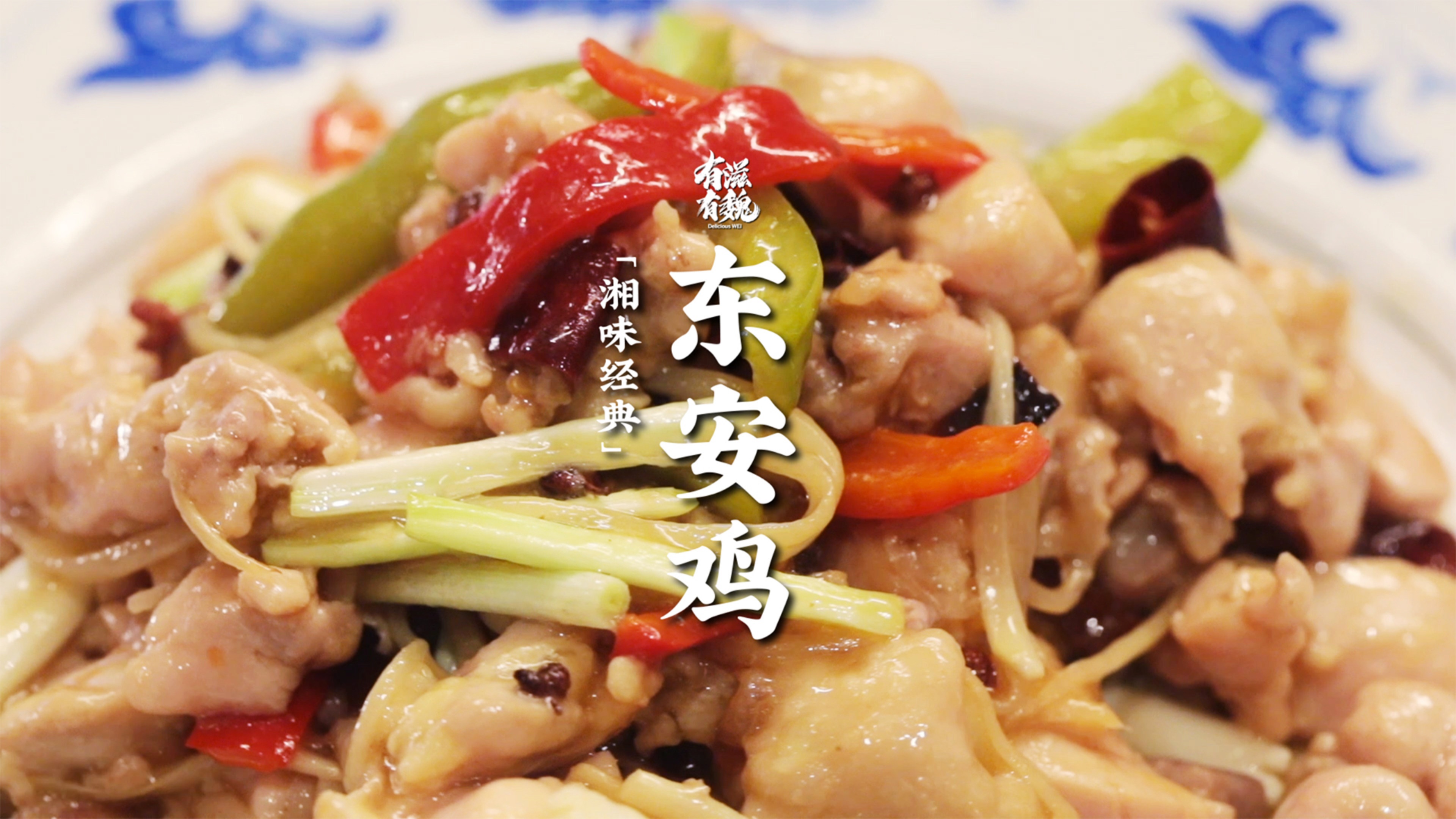 湘味经典【东安鸡】