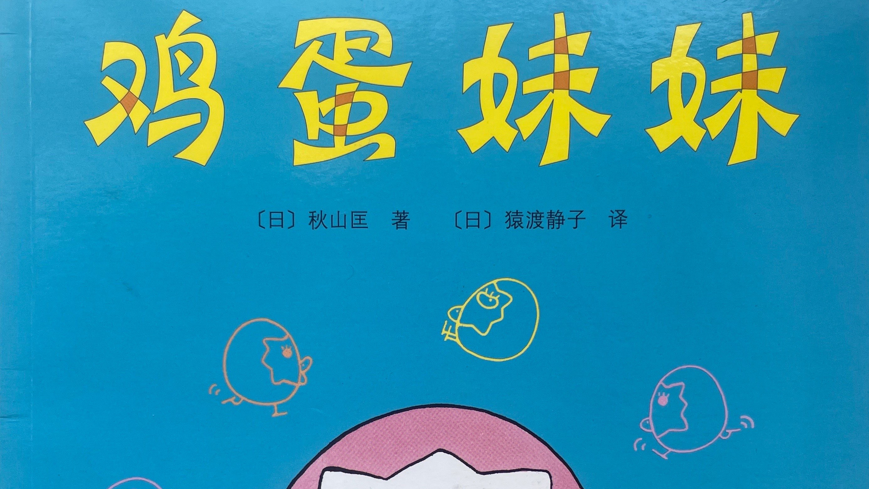 宁宁妈妈读绘本:《鸡蛋妹妹》