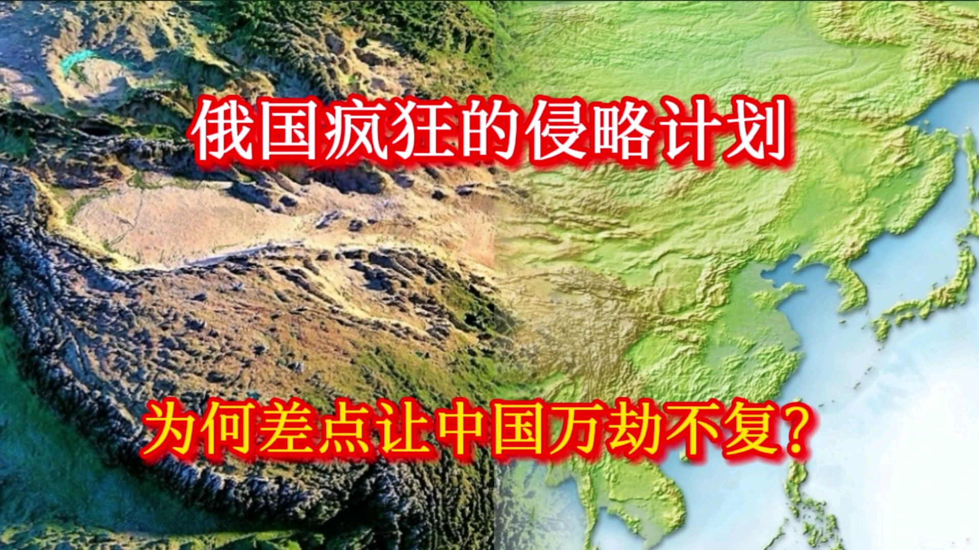 [图]俄国的疯狂计划,为何让清朝差点万劫不复?