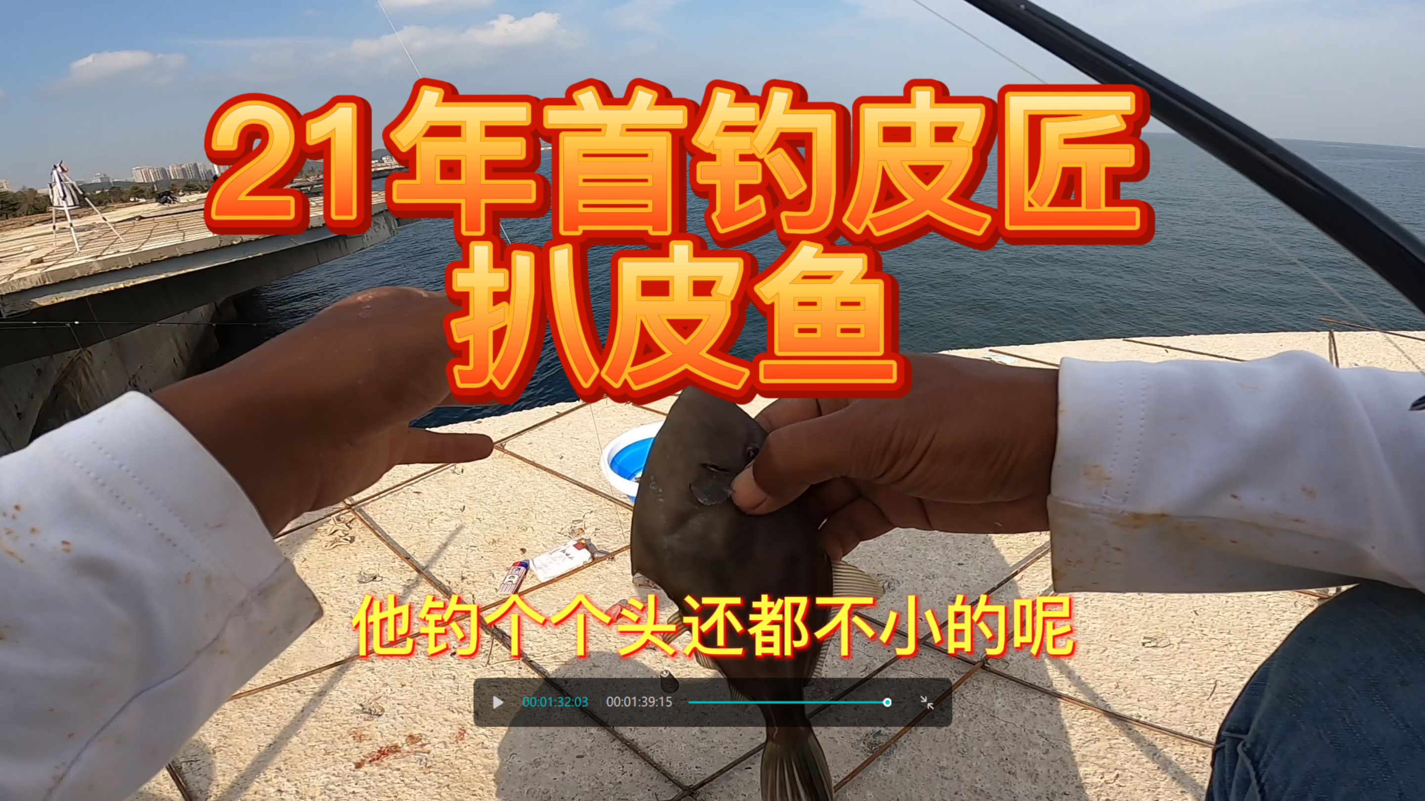 21年首钓扒皮鱼(皮匠鱼)