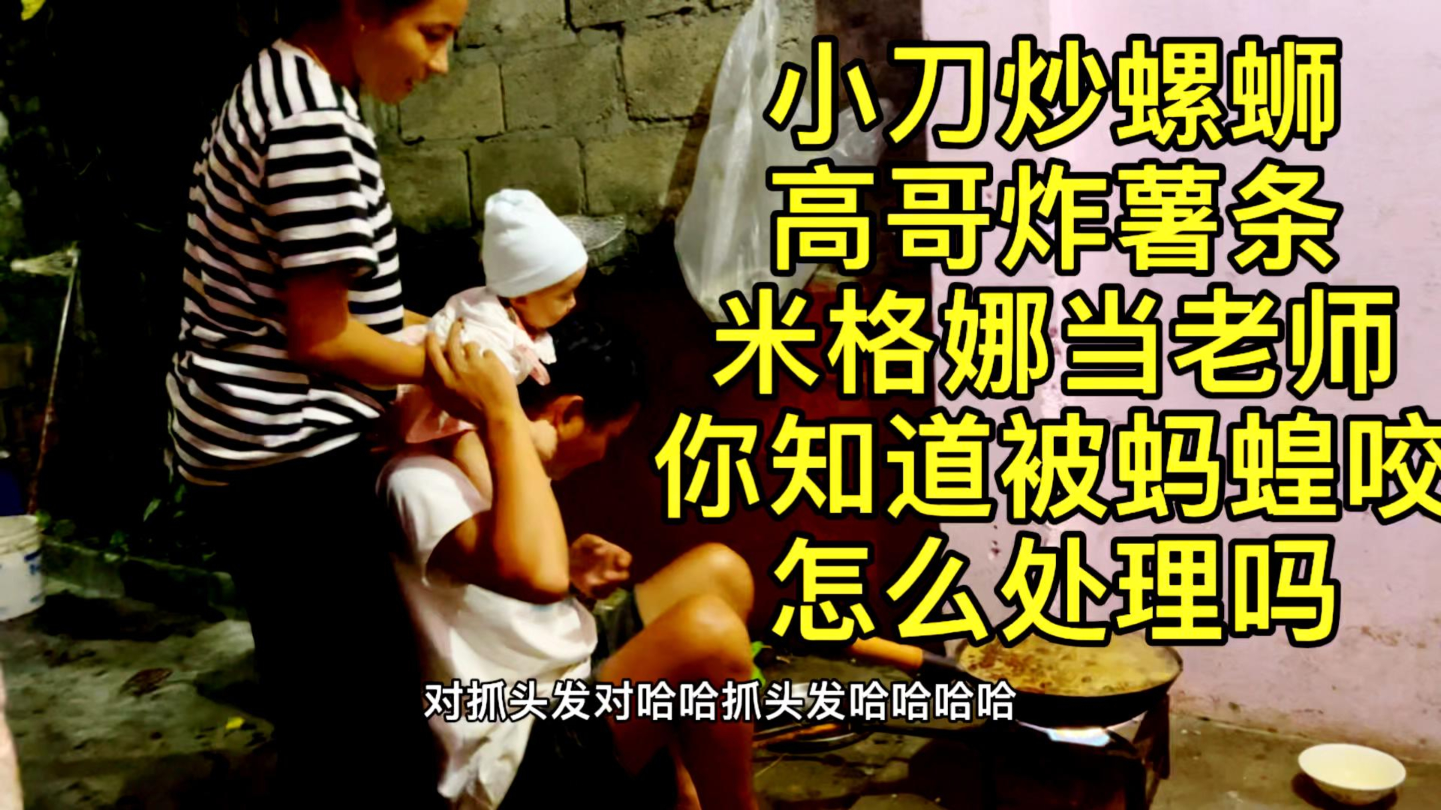 小刀炒螺蛳高哥炸薯条米格娜当老师