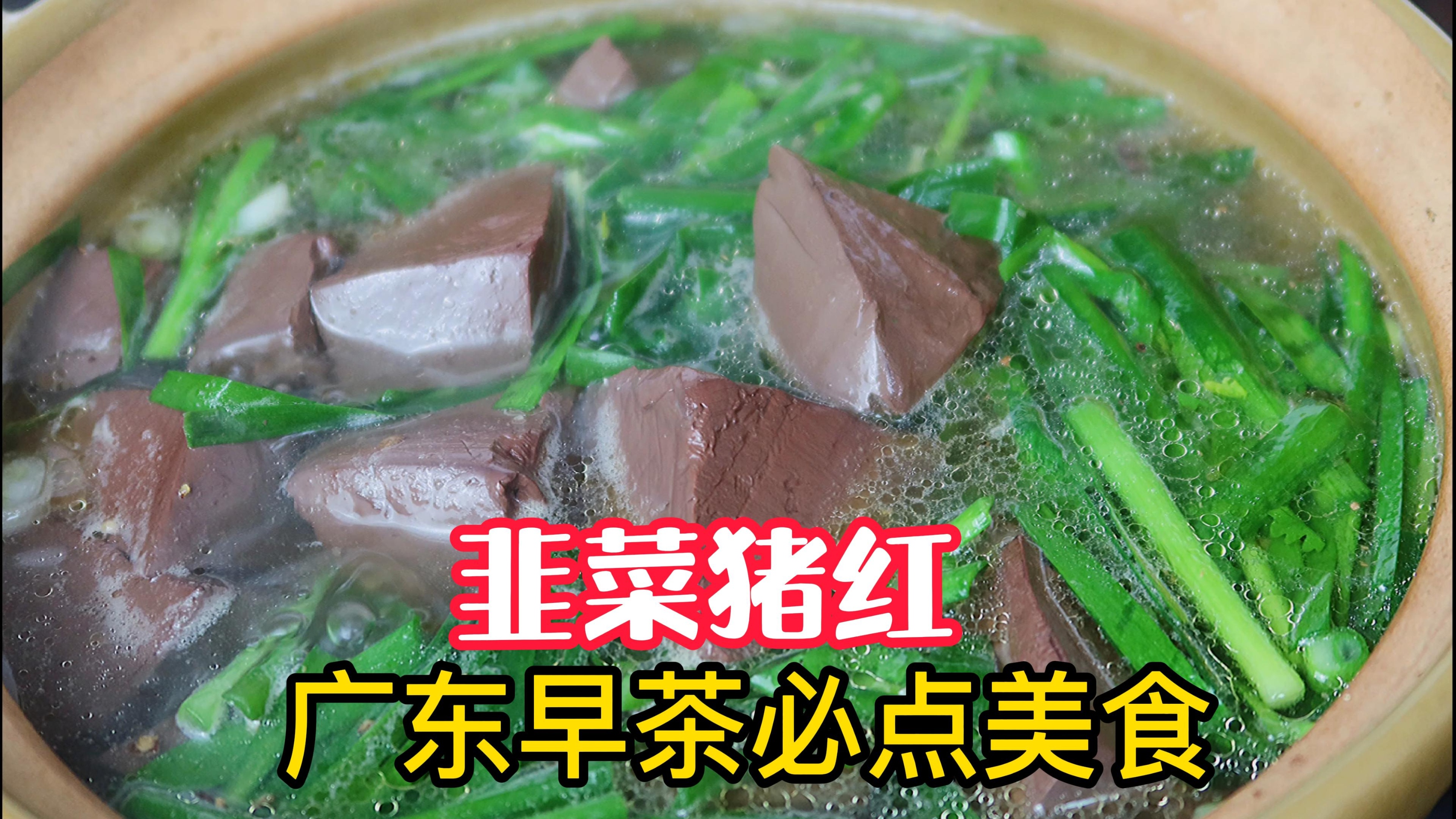 韭菜猪红汤， 嫩滑美味，广东早茶经典美食