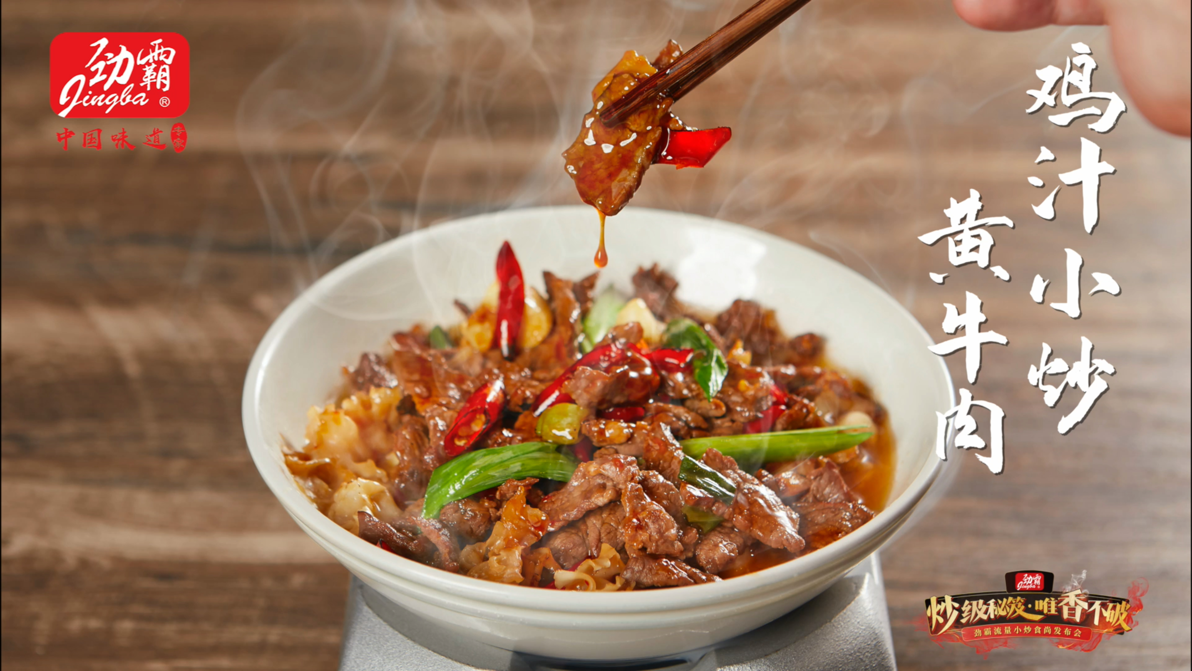 小炒中国之鸡汁小炒宝典 鸡汁小炒黄牛肉