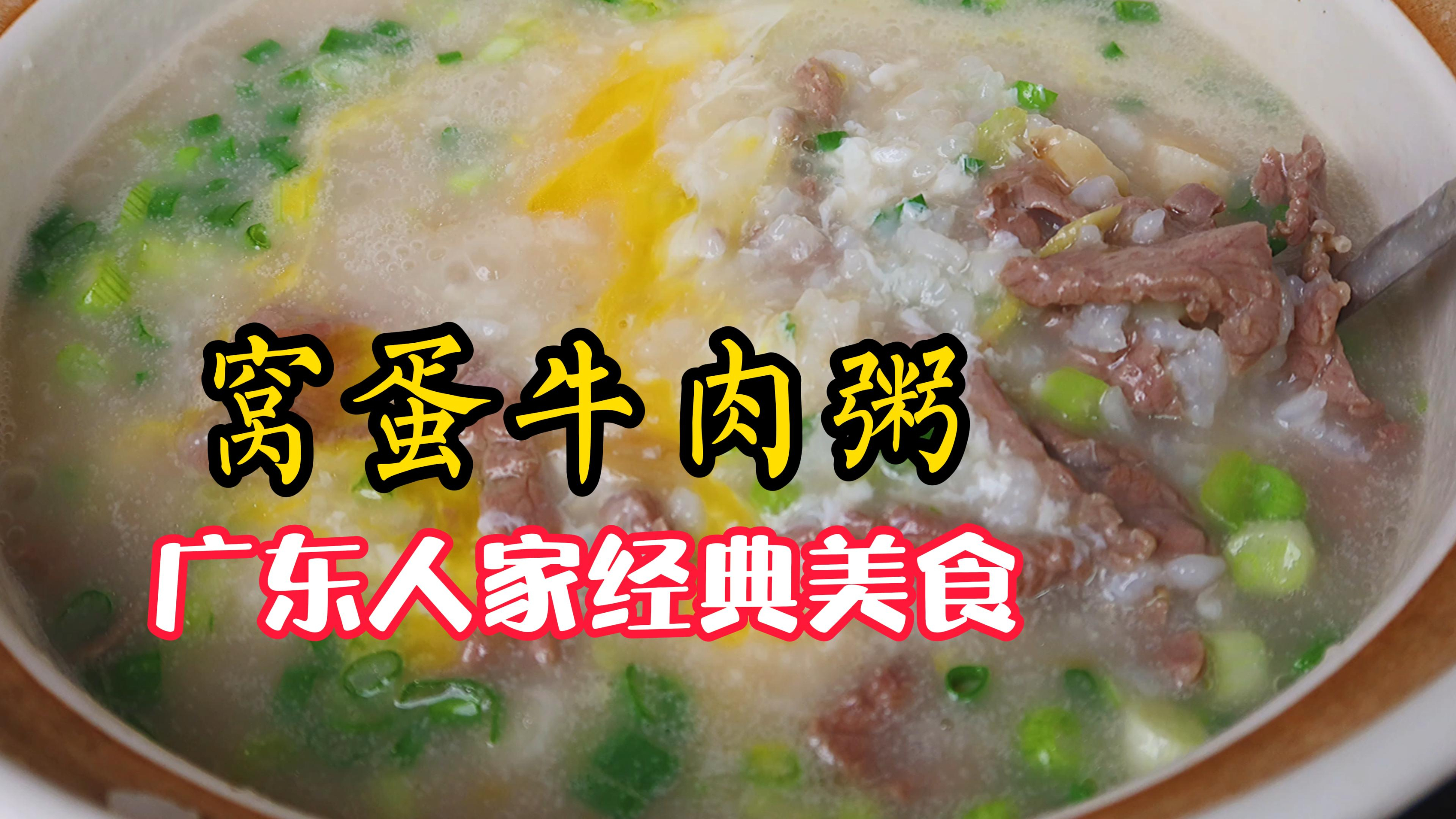 外卖不叫了,试试广东经典靓粥窝蛋牛肉粥