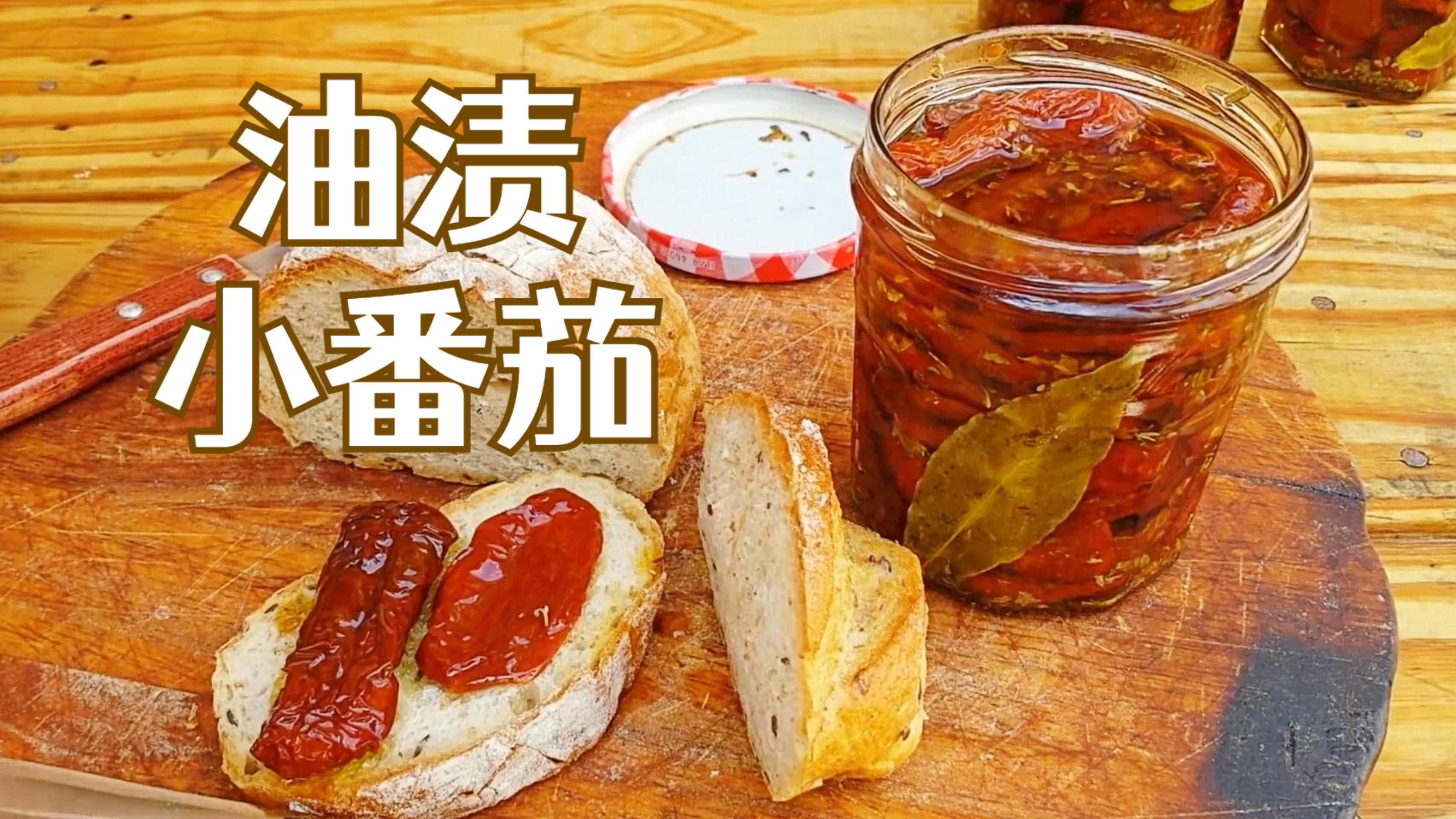 厨师长自制油渍小番茄,意大利家中必备小菜