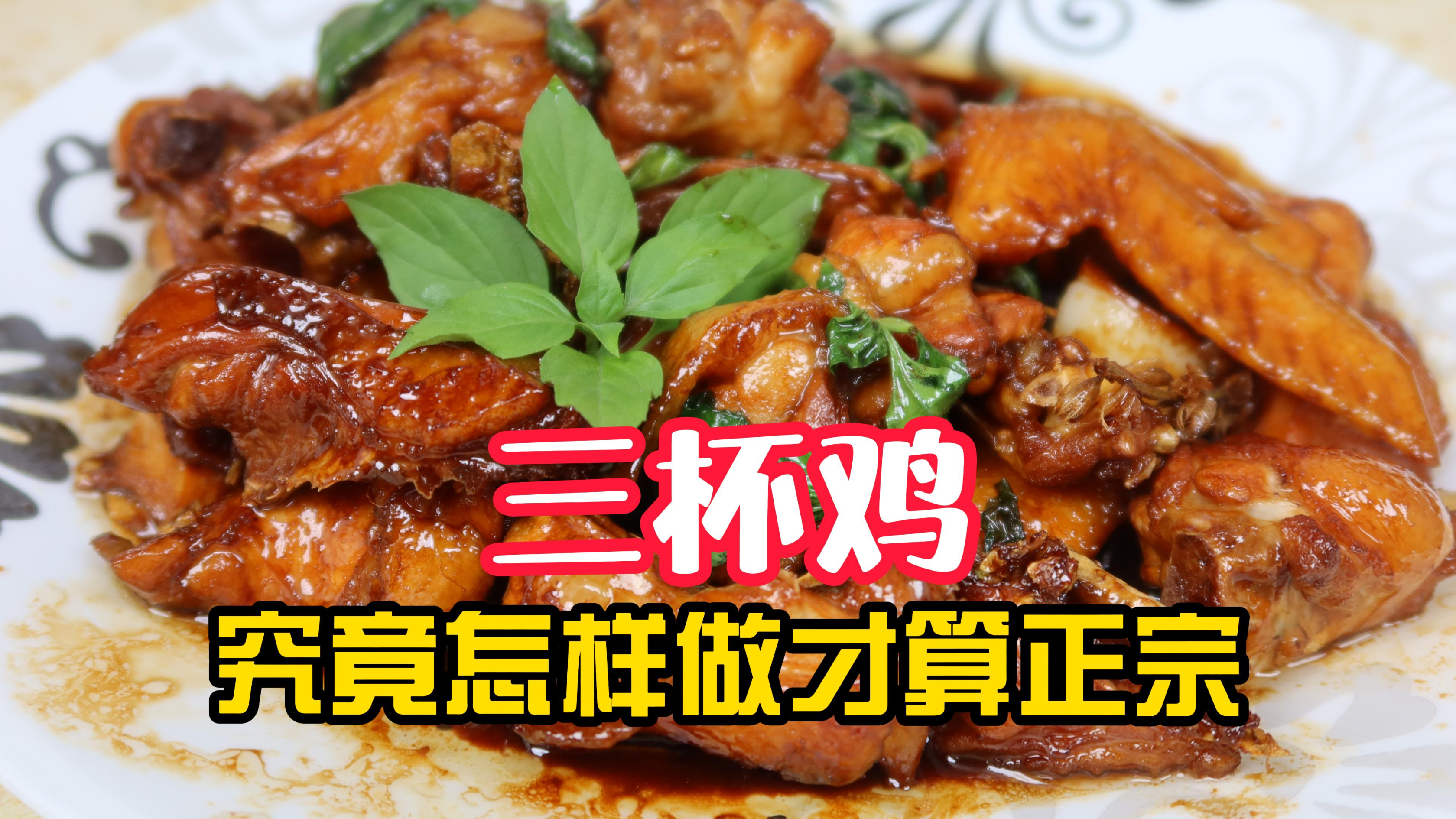 三杯鸡从江西传去台湾后,加了九层塔和麻油