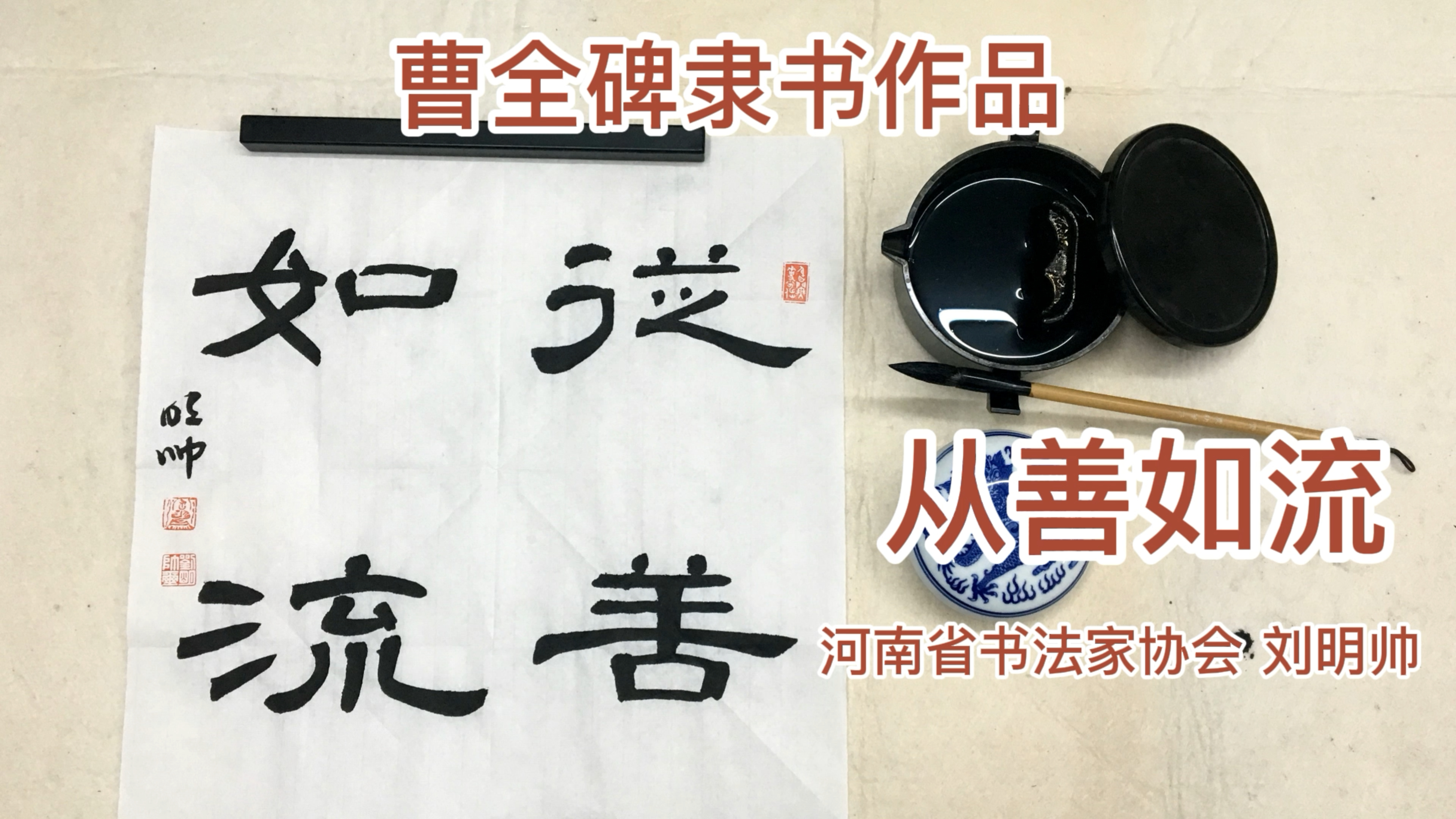 《曹全碑》隶书书法教程 从善如流 刘明帅